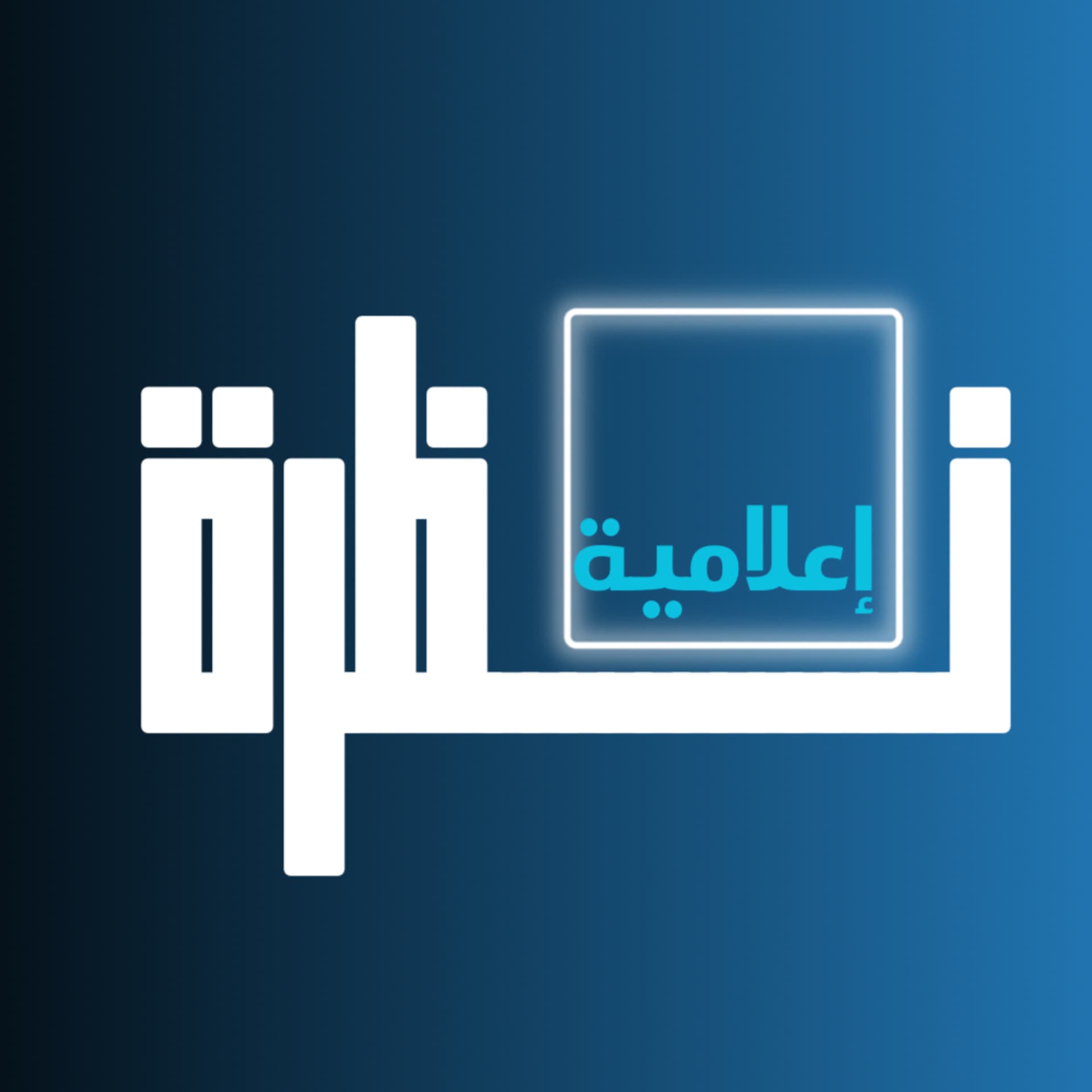 نظرة إعلامية - Podcasts