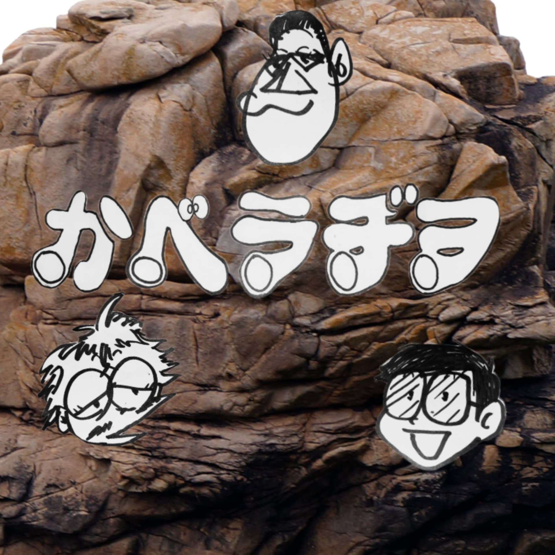 かべラヂヲ - Podcasts