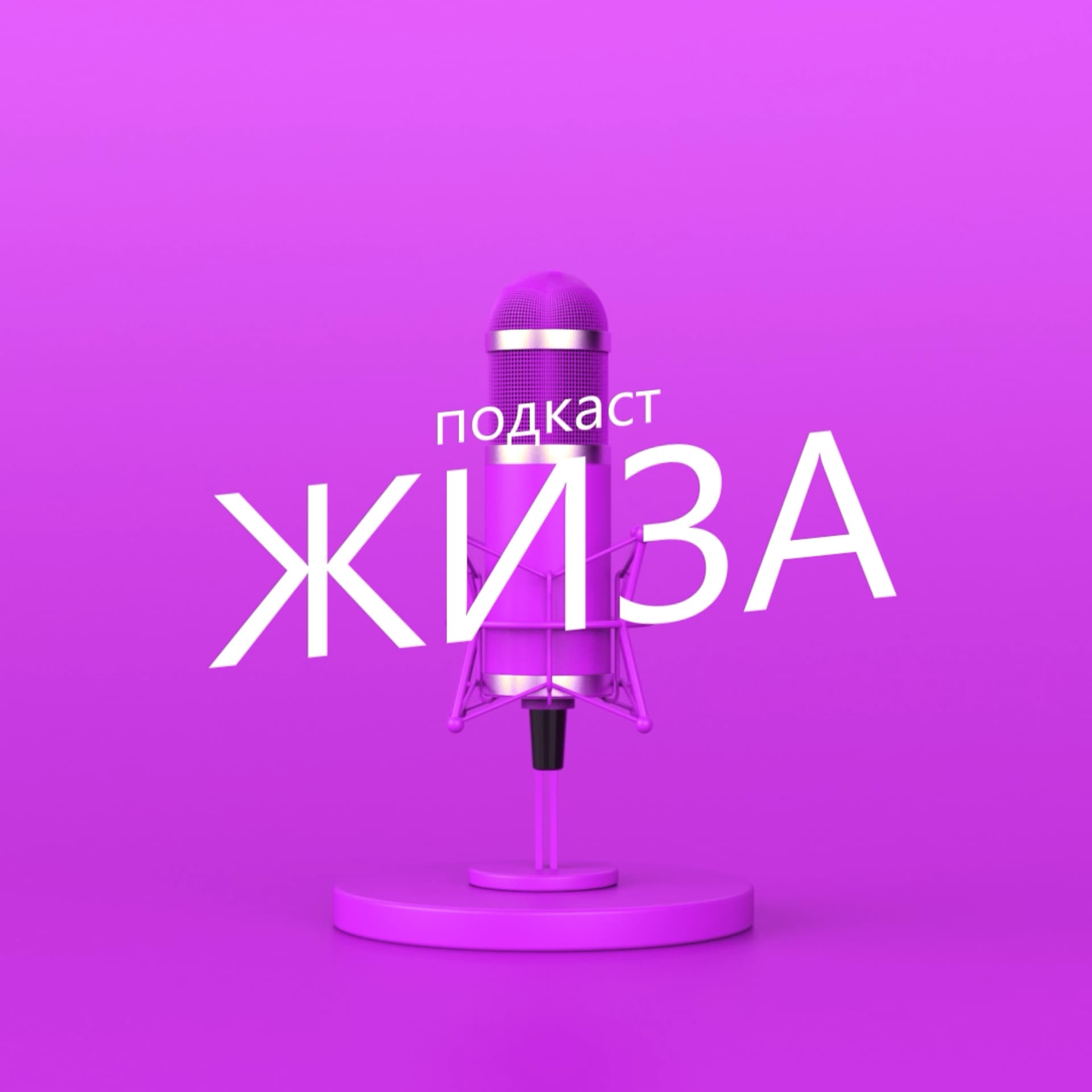 ЖИЗА подкаст - Podcasts