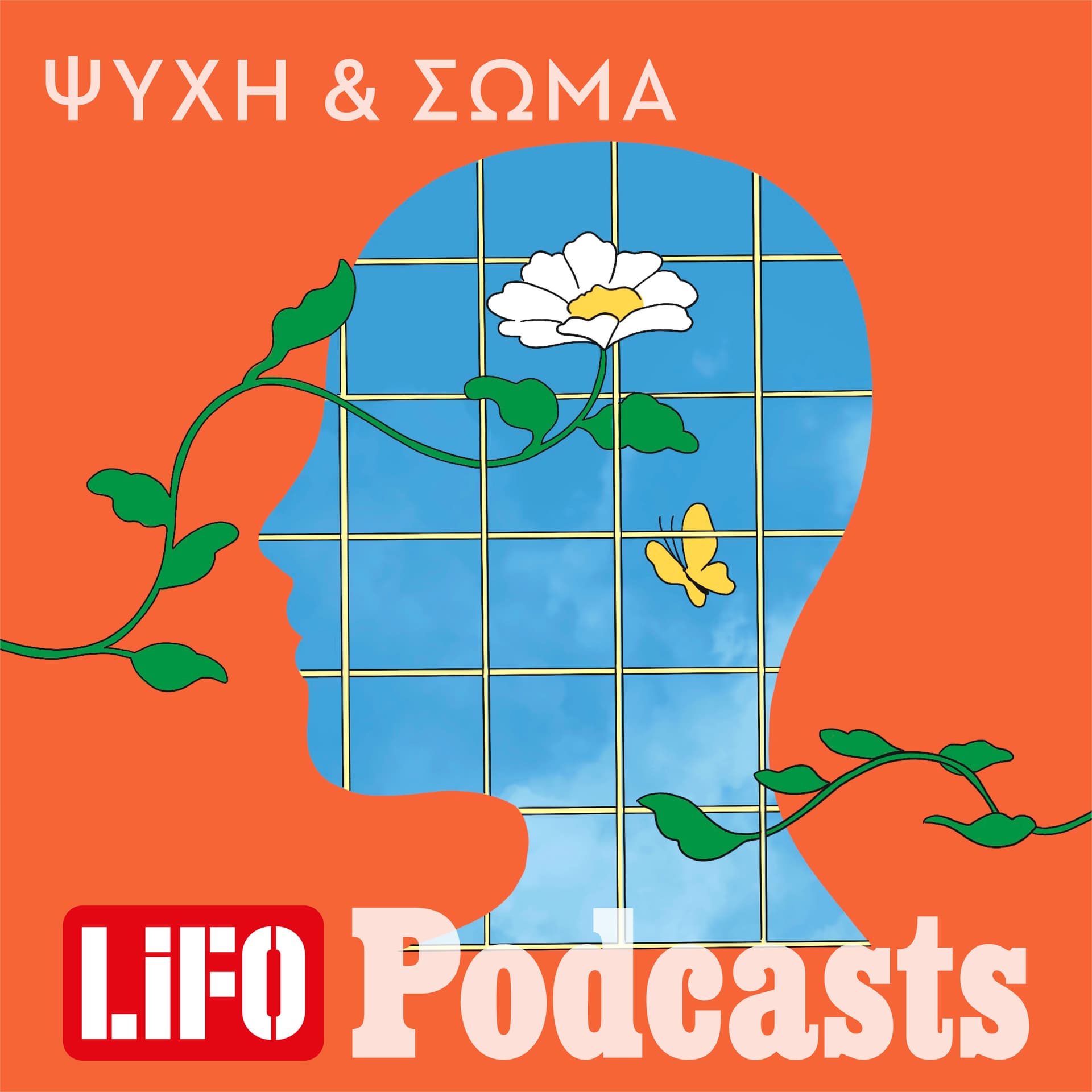 Ψυχή και Σώμα - Podcasts
