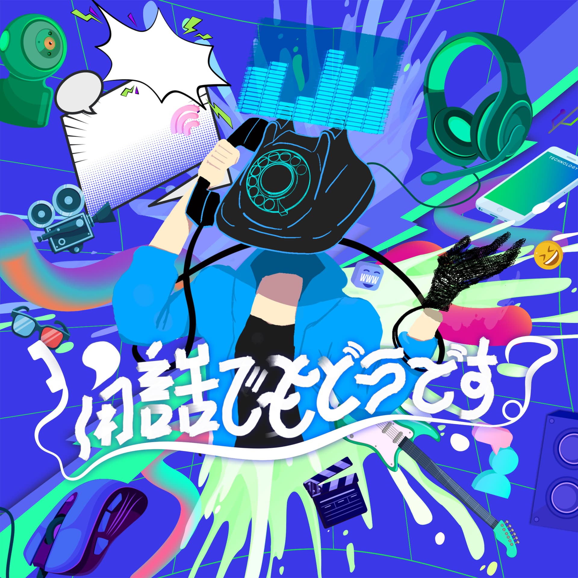 通話でもどうです? - Podcasts
