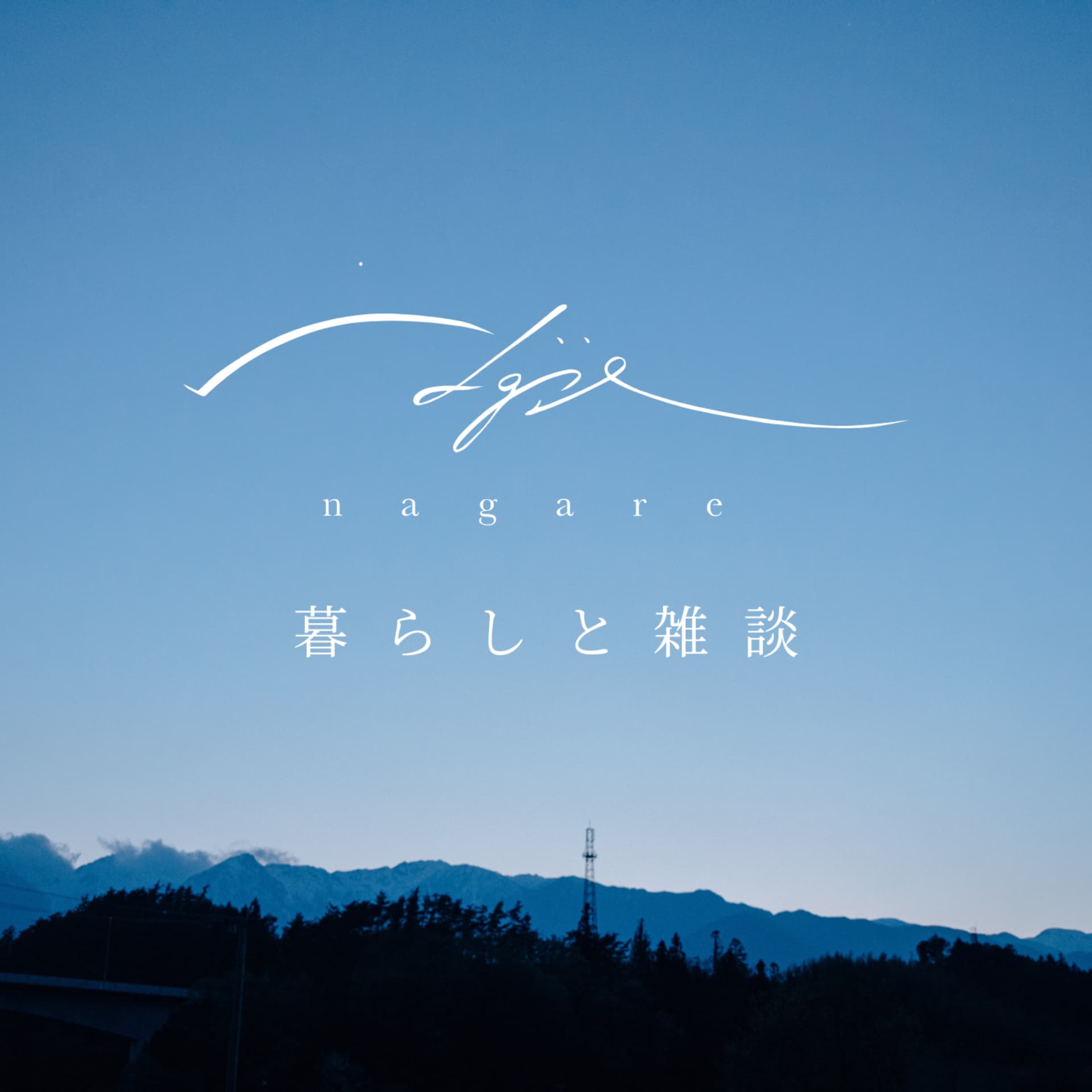 nagare_暮らしと雑談 - Podcasts