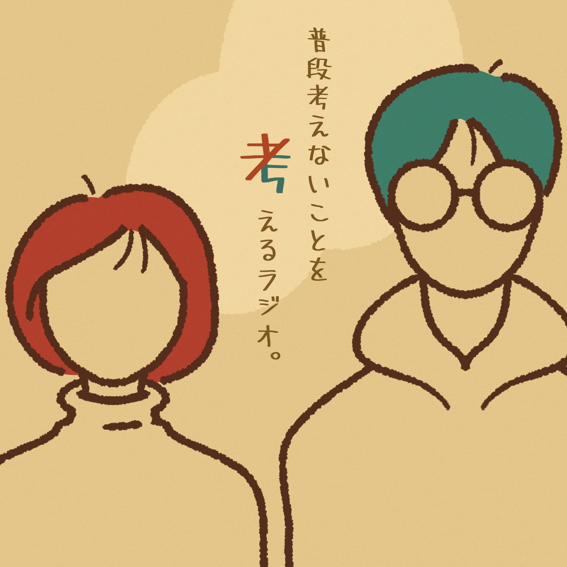 普段考えないことを考えるラジオ - Podcasts