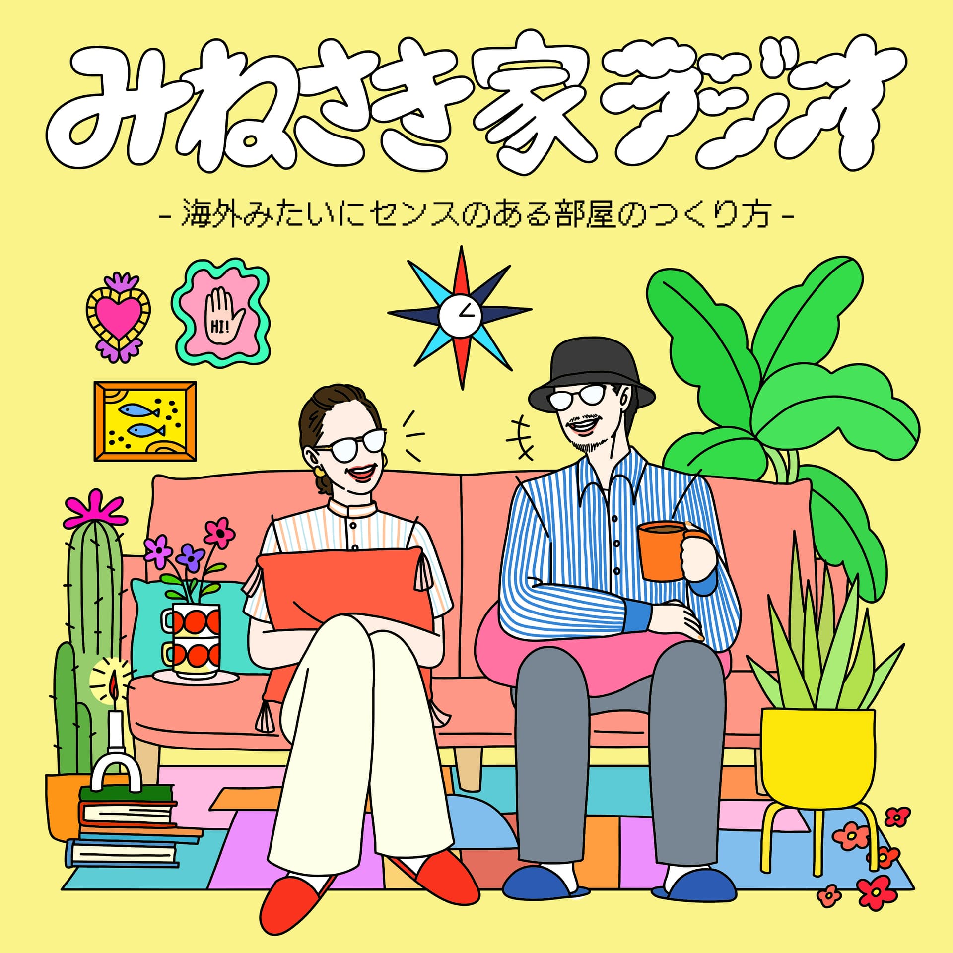 みねさき家ラジオ―海外みたいにセンスのある部屋のつくり方― - Podcasts