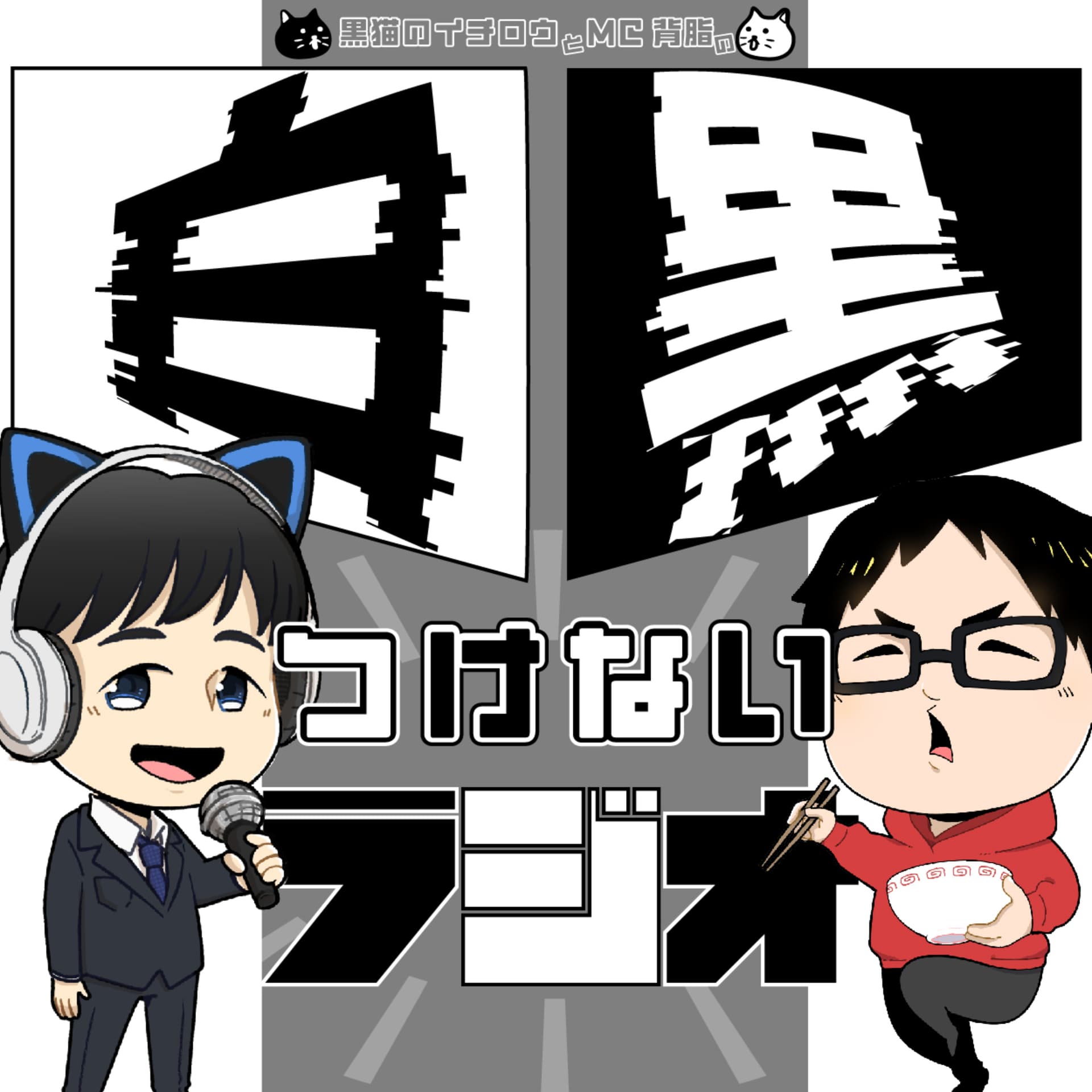 白黒つけないラジオ - Podcasts