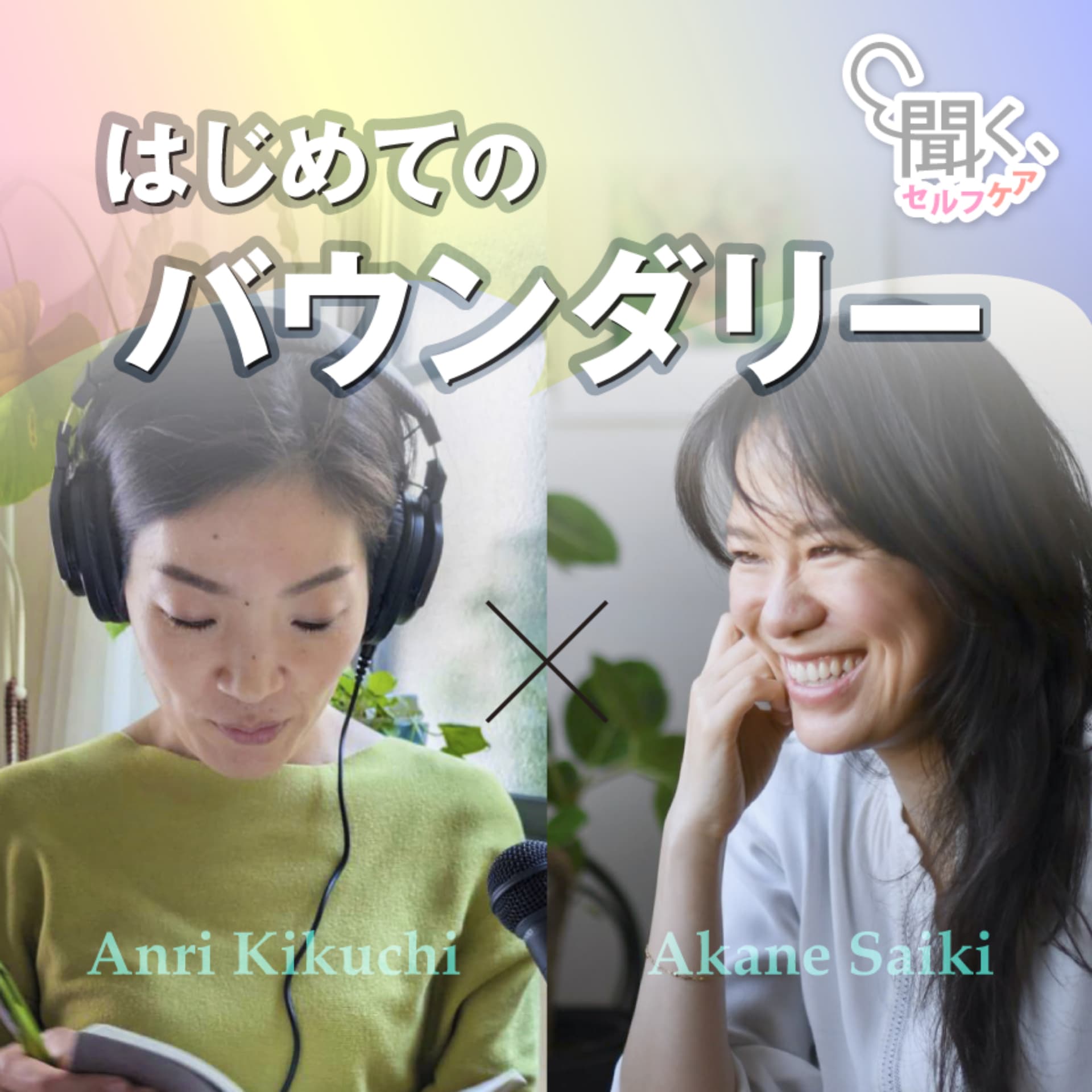 はじめてのバウンダリー|聞く、セルフケア。 - Podcasts