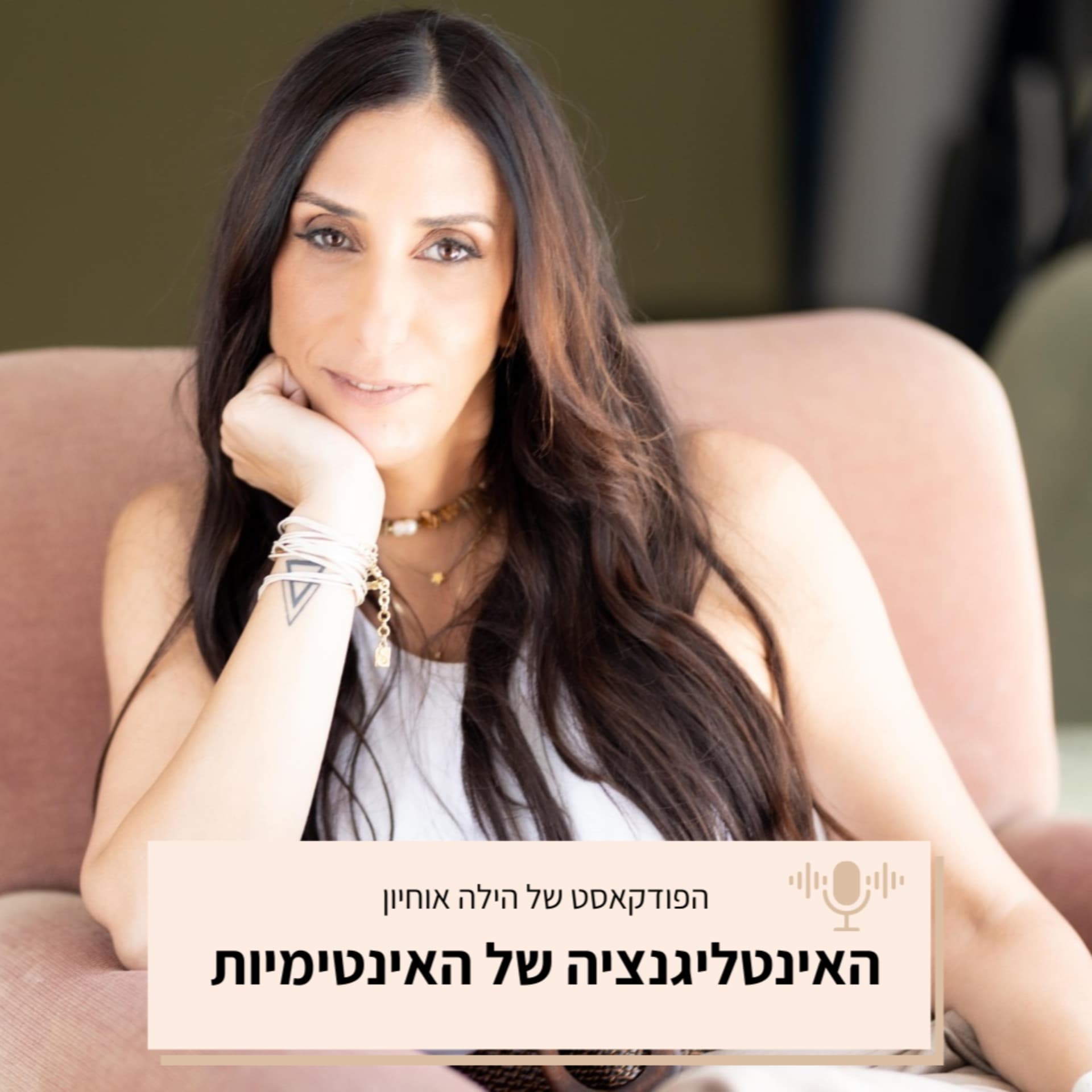 האינטליגנציה של האינטימיות - הילה אוחיון - Podcasts