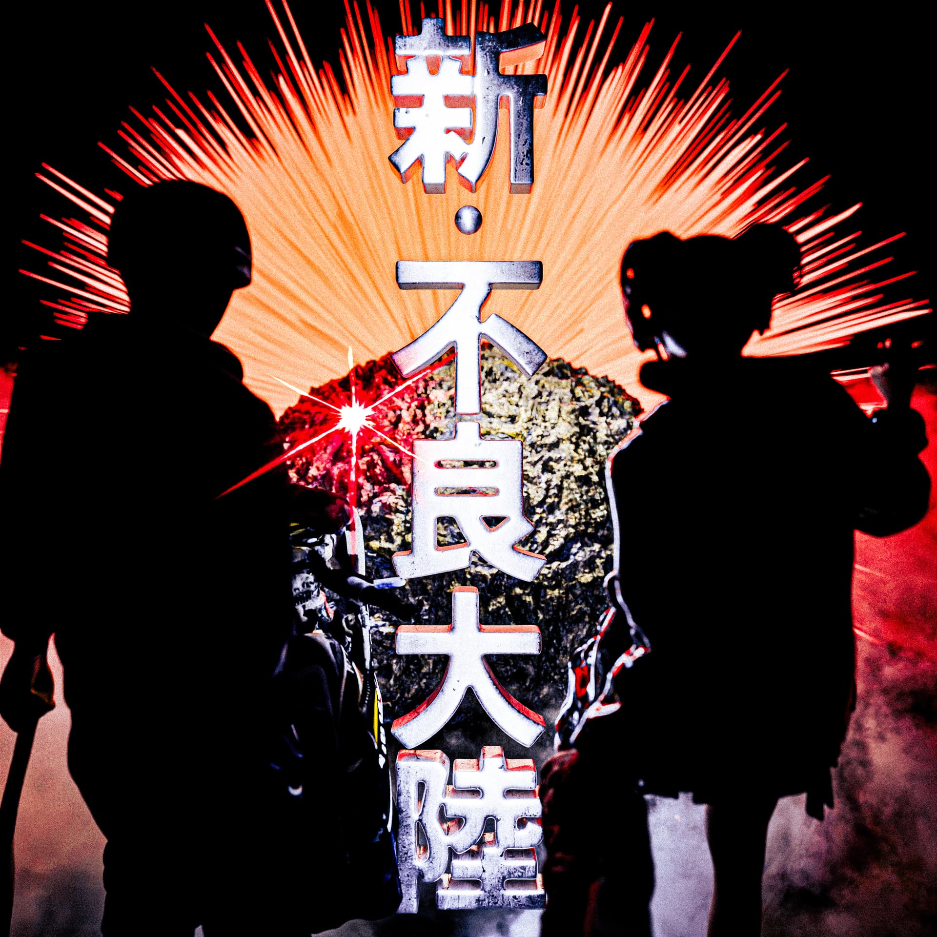 新・不良大陸 - Podcasts