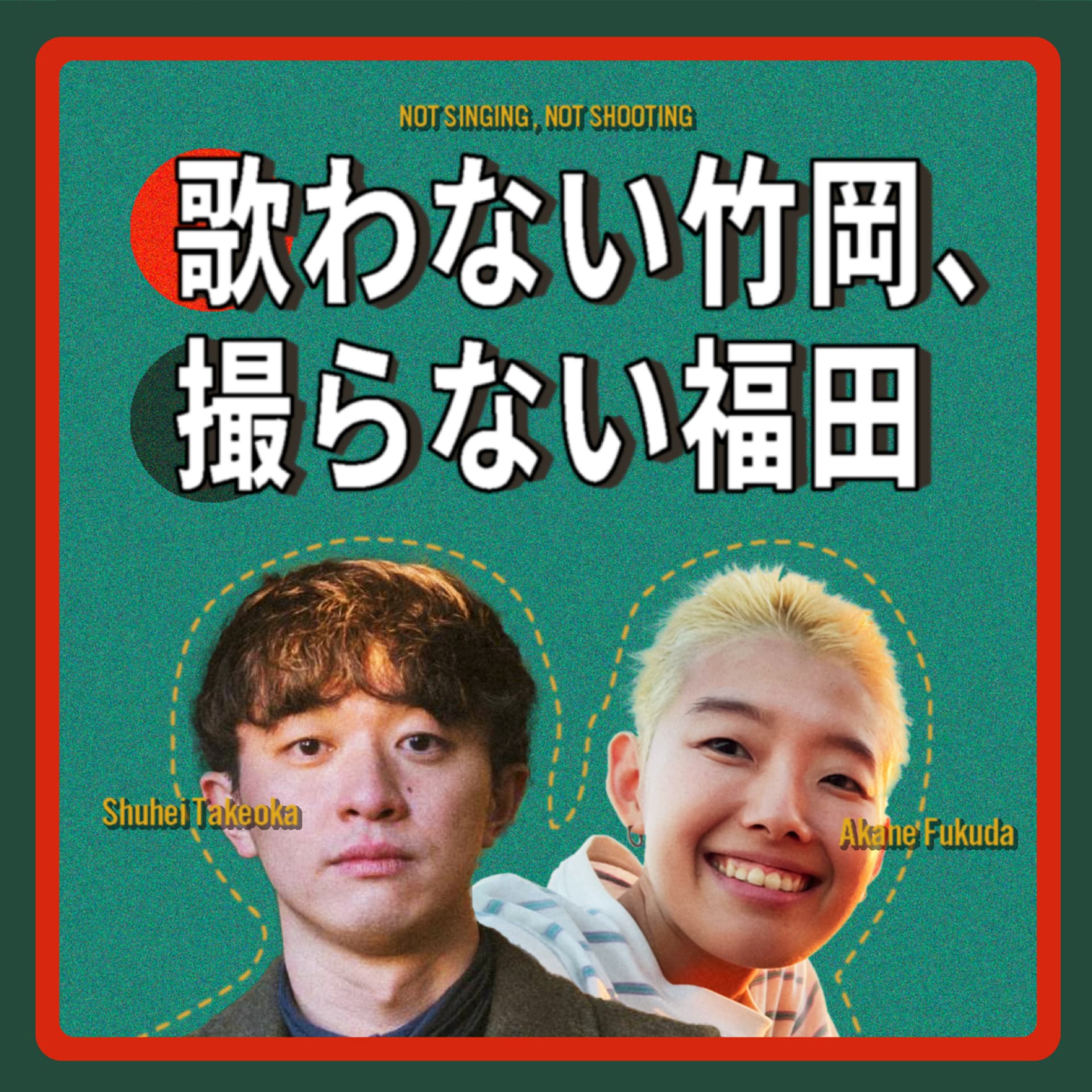 歌わない竹岡、撮らない福田 - Podcasts