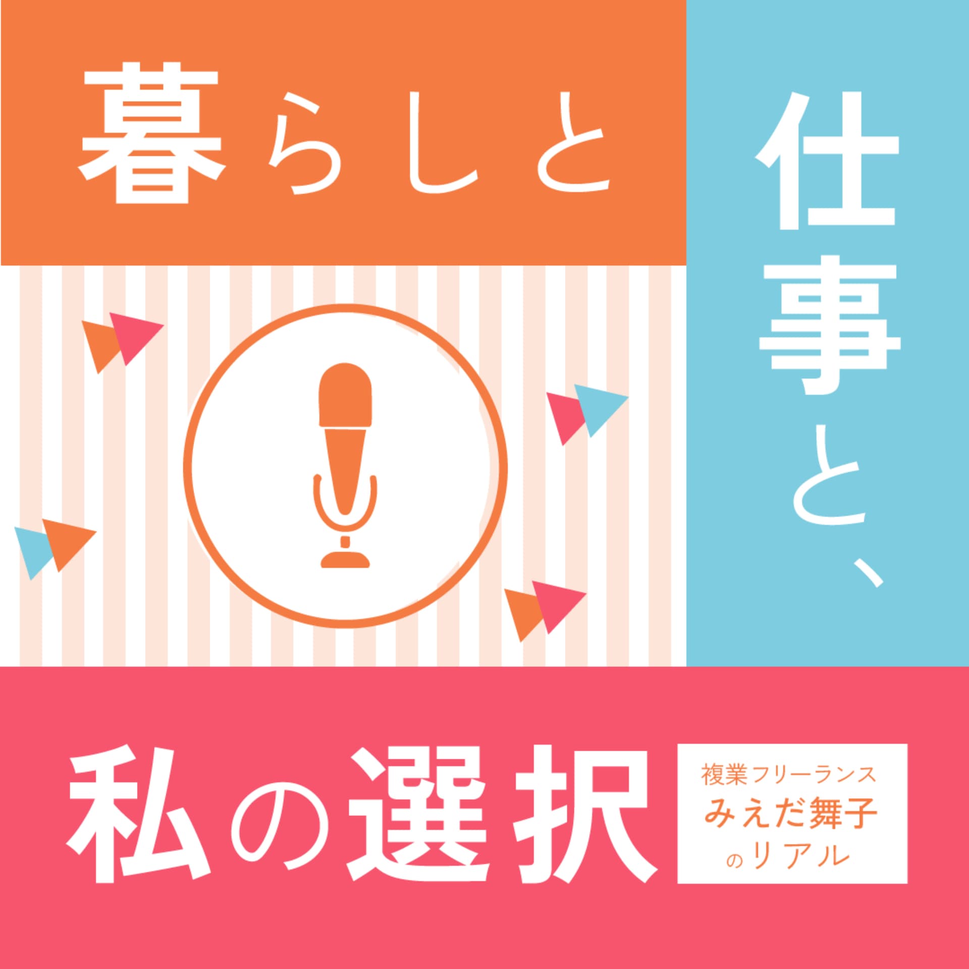 暮らしと仕事と、私の選択-フリーランスみえだ舞子のリアル- - Podcasts