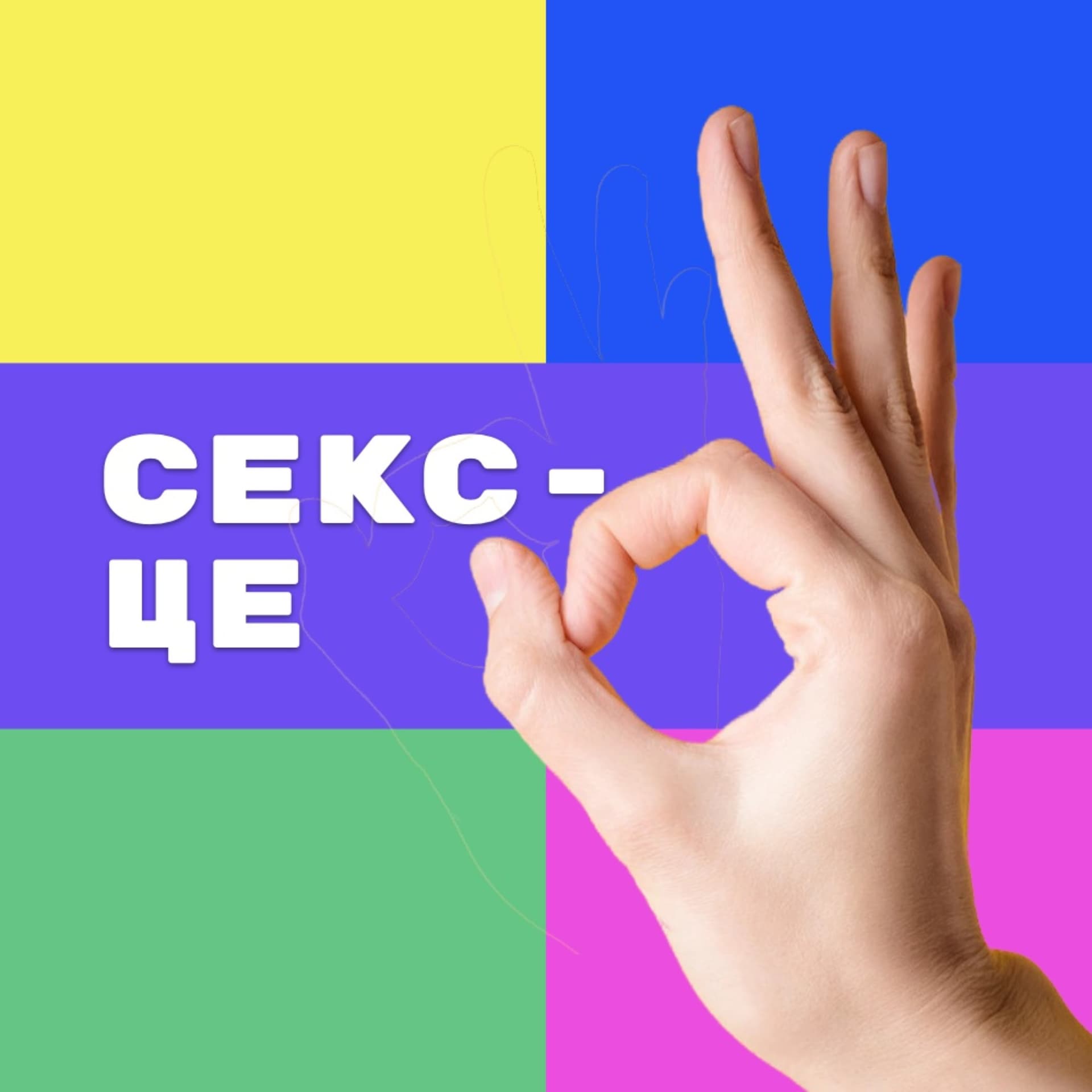 Секс - це ОК - Podcasts