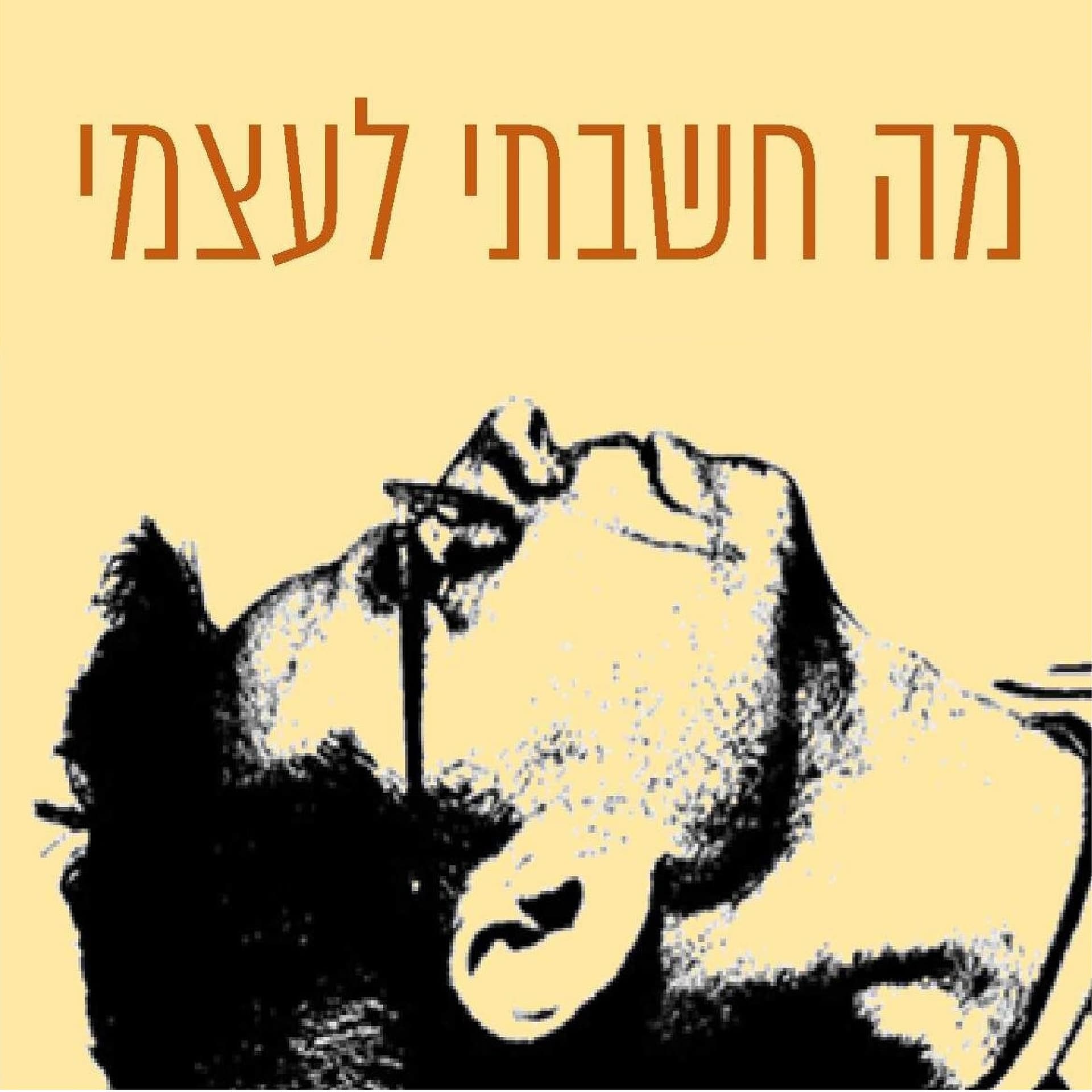 מה חשבתי לעצמי - Podcasts