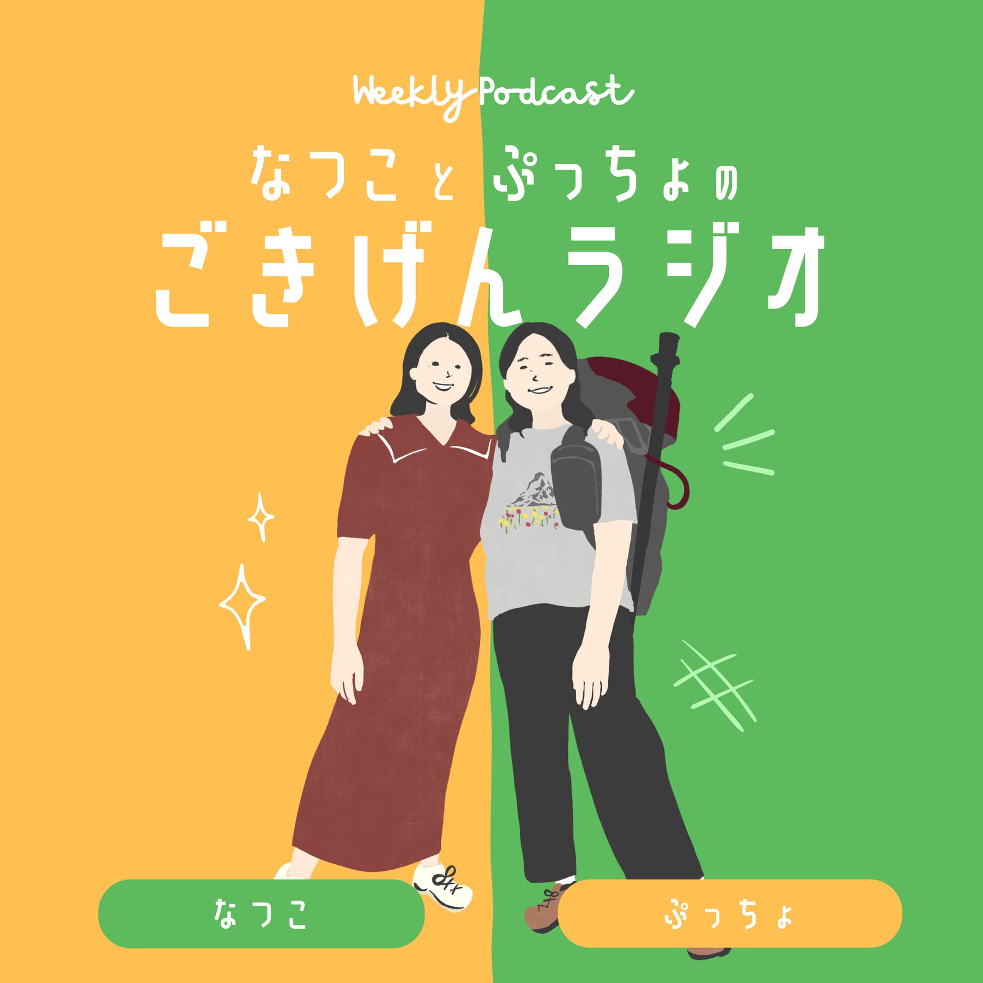 なつことぷっちょのごきげんラジオ - Podcasts