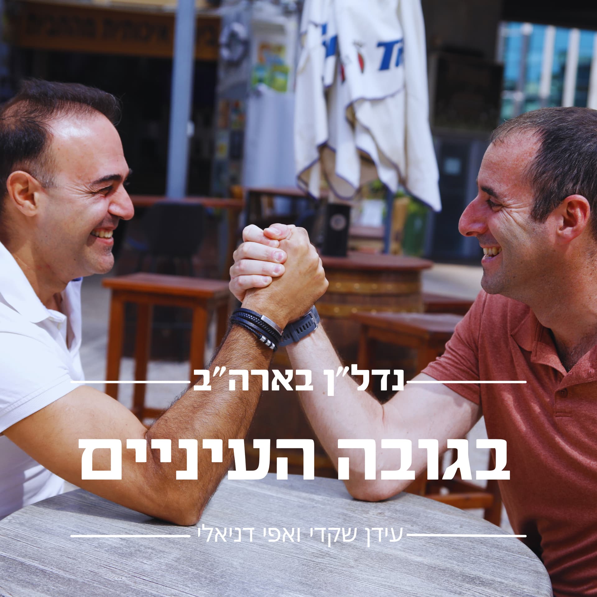 נדל״ן בארה״ב בגובה העיניים - Podcasts