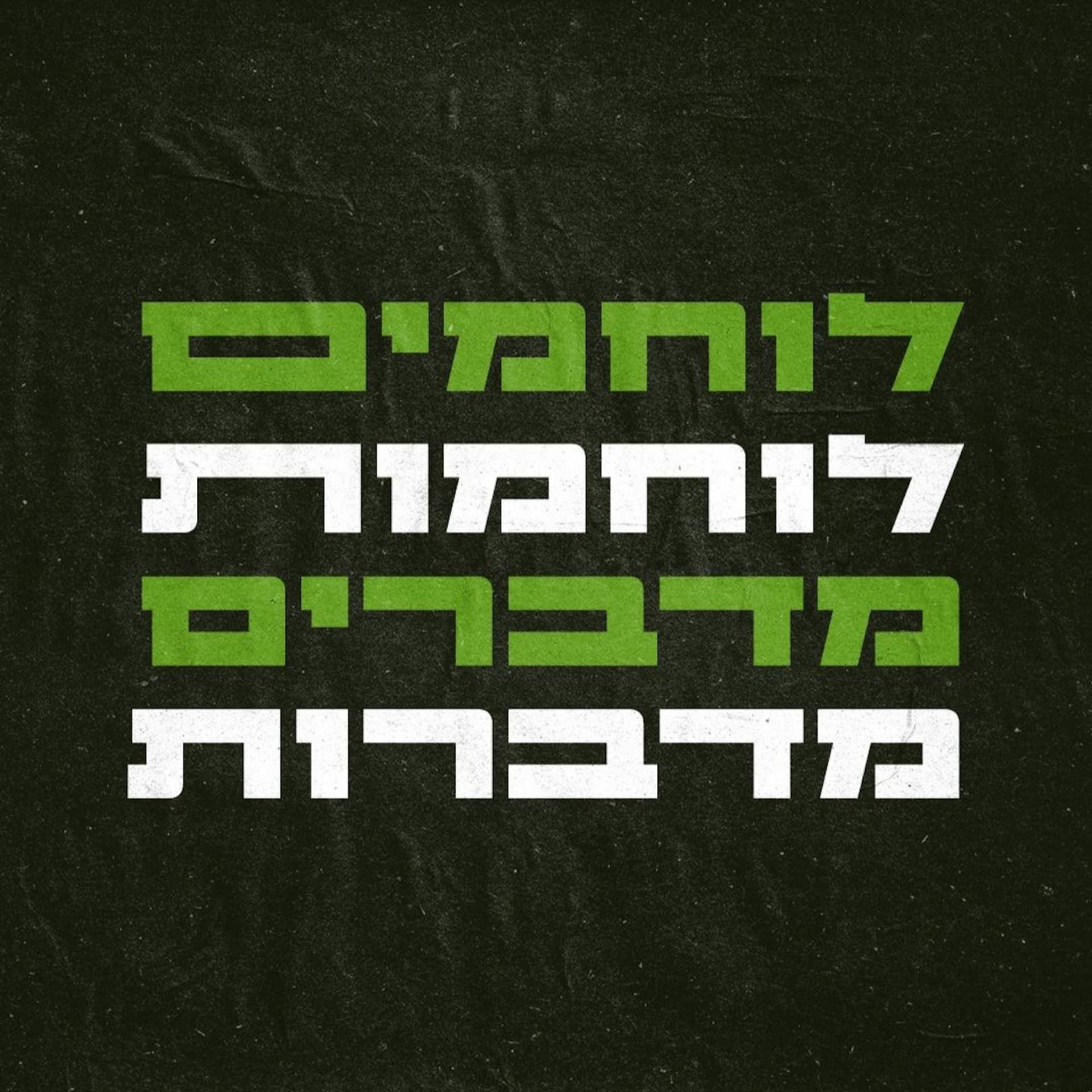 לוחמים מדברים, לוחמות מדברות - Podcasts