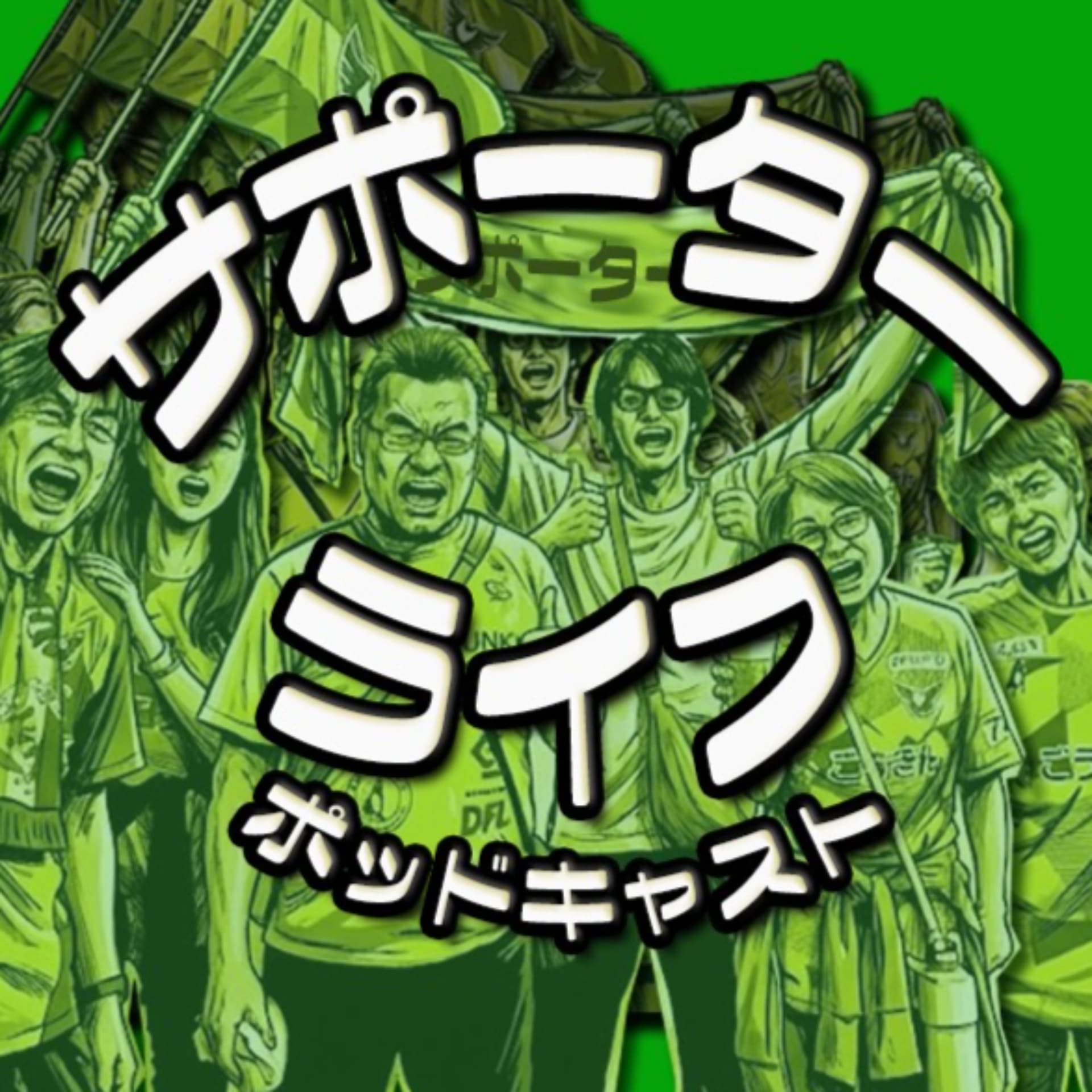 サポーターライフ - Podcasts