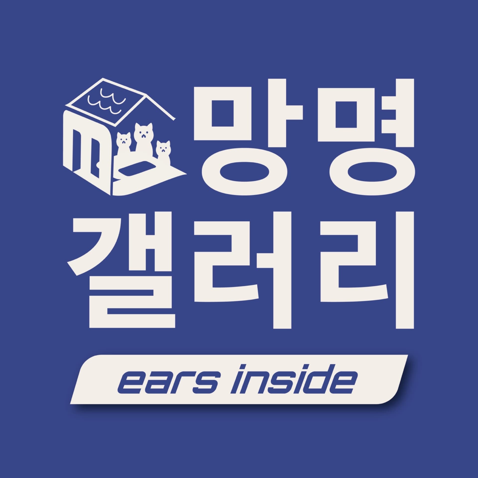 망명갤러리 - Podcasts