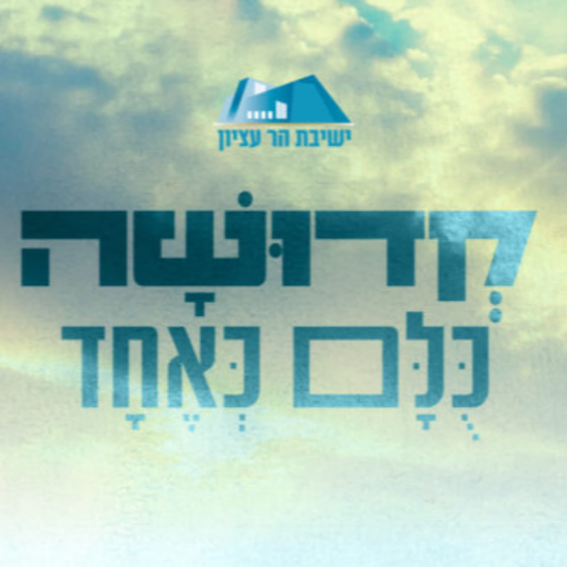 קדושת אביב | לימוד שבועי בספר - Podcasts