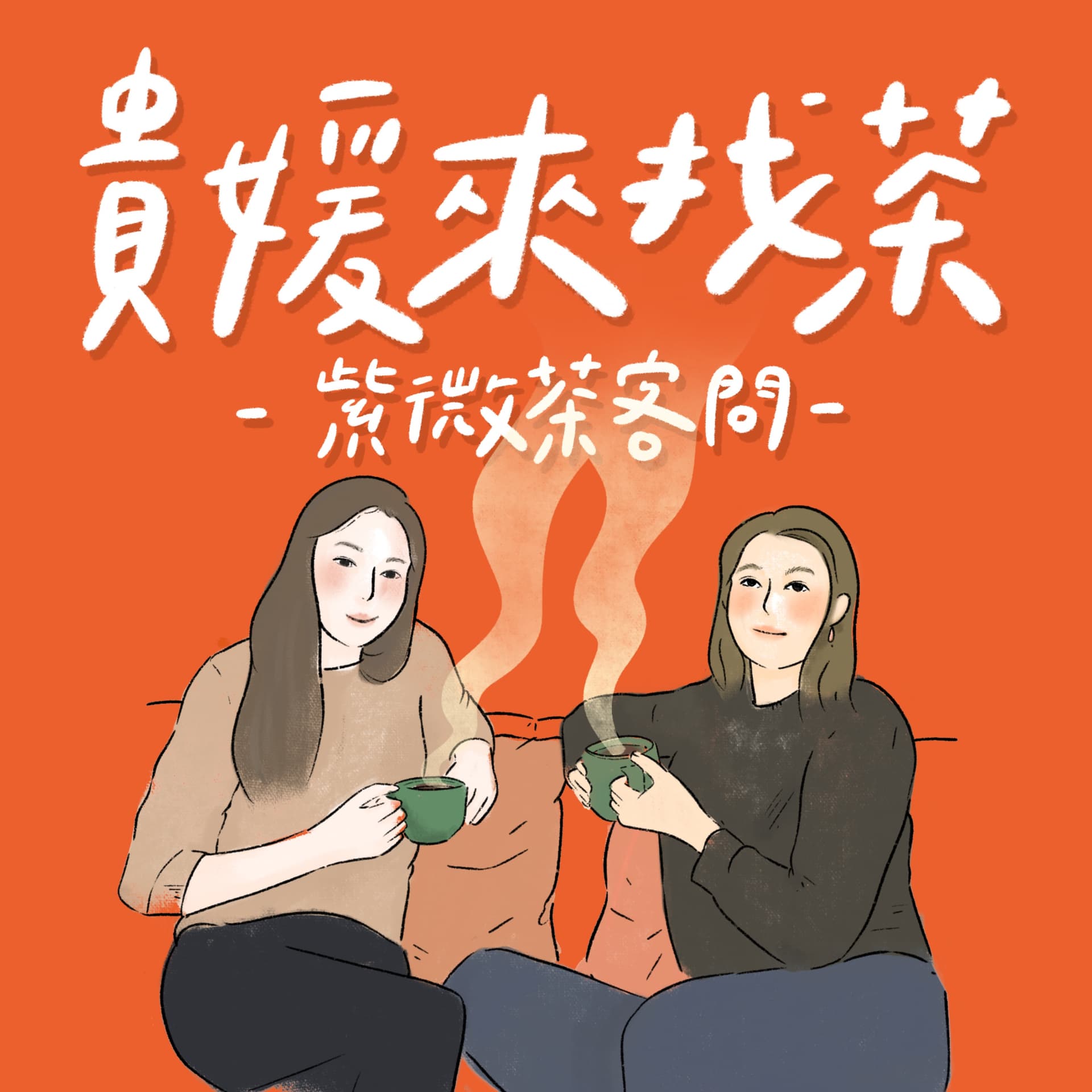 貴媛來找茶~紫微茶客問 - Podcasts