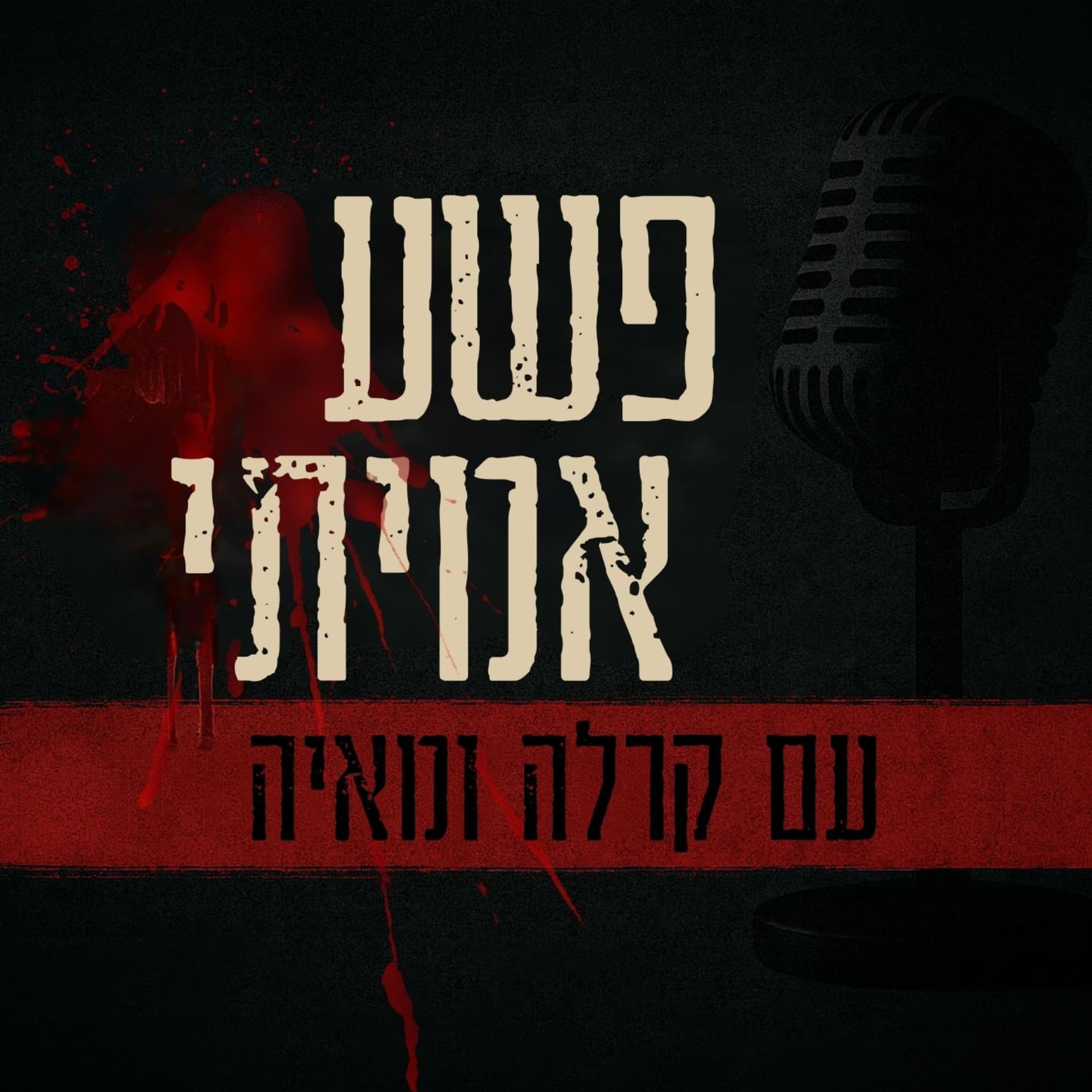 פשע אמיתי - Podcasts