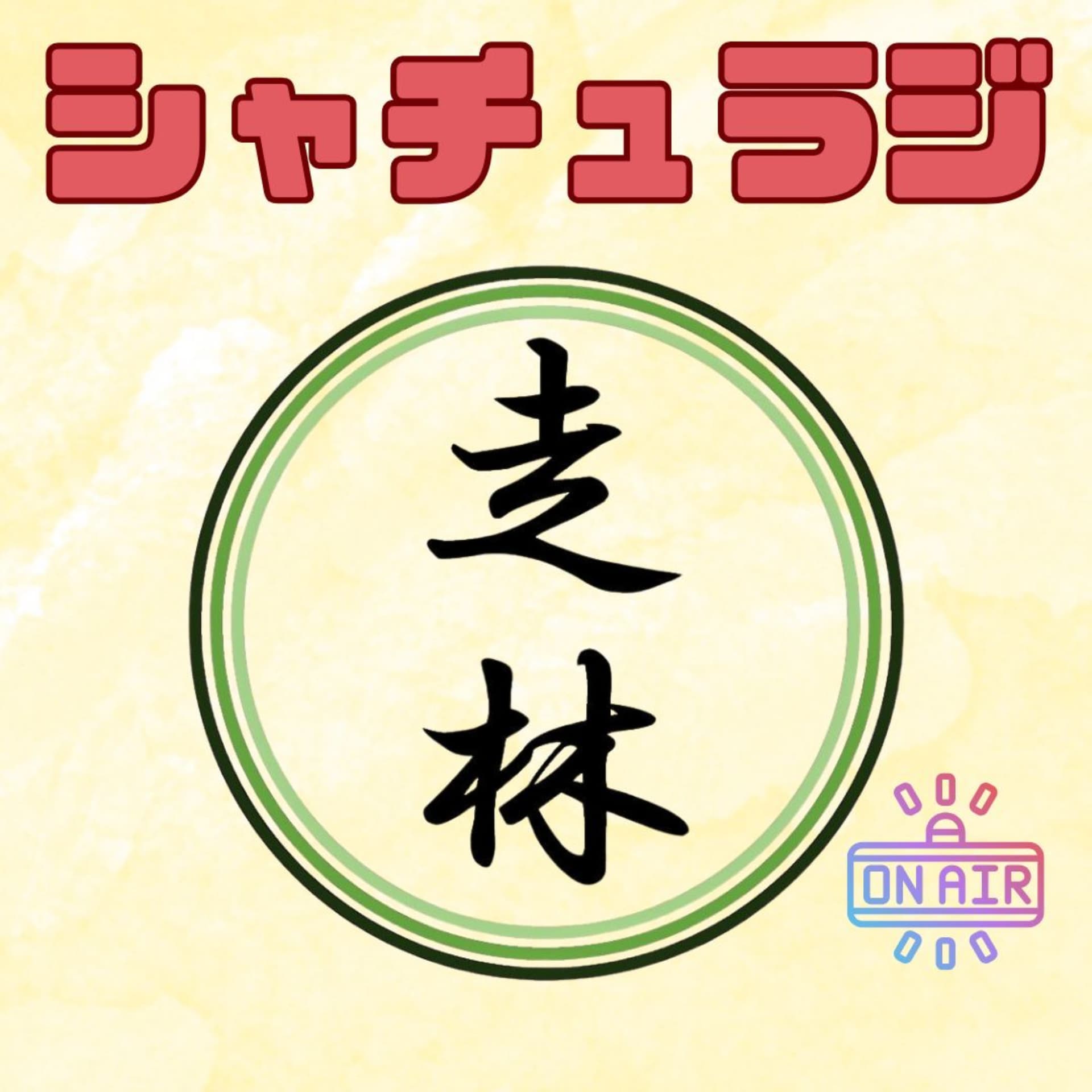 シャチュラジ 〜自然体験と人を育てることを考えるラジオ〜 - Podcasts