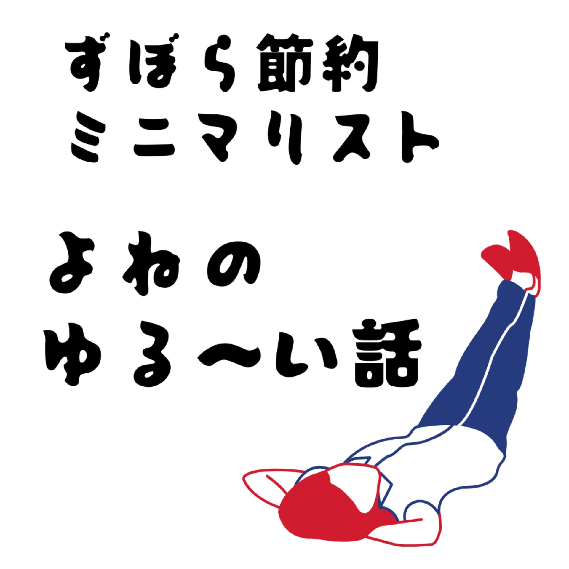 すぼらミニマリストよねの節約生活 - Podcasts