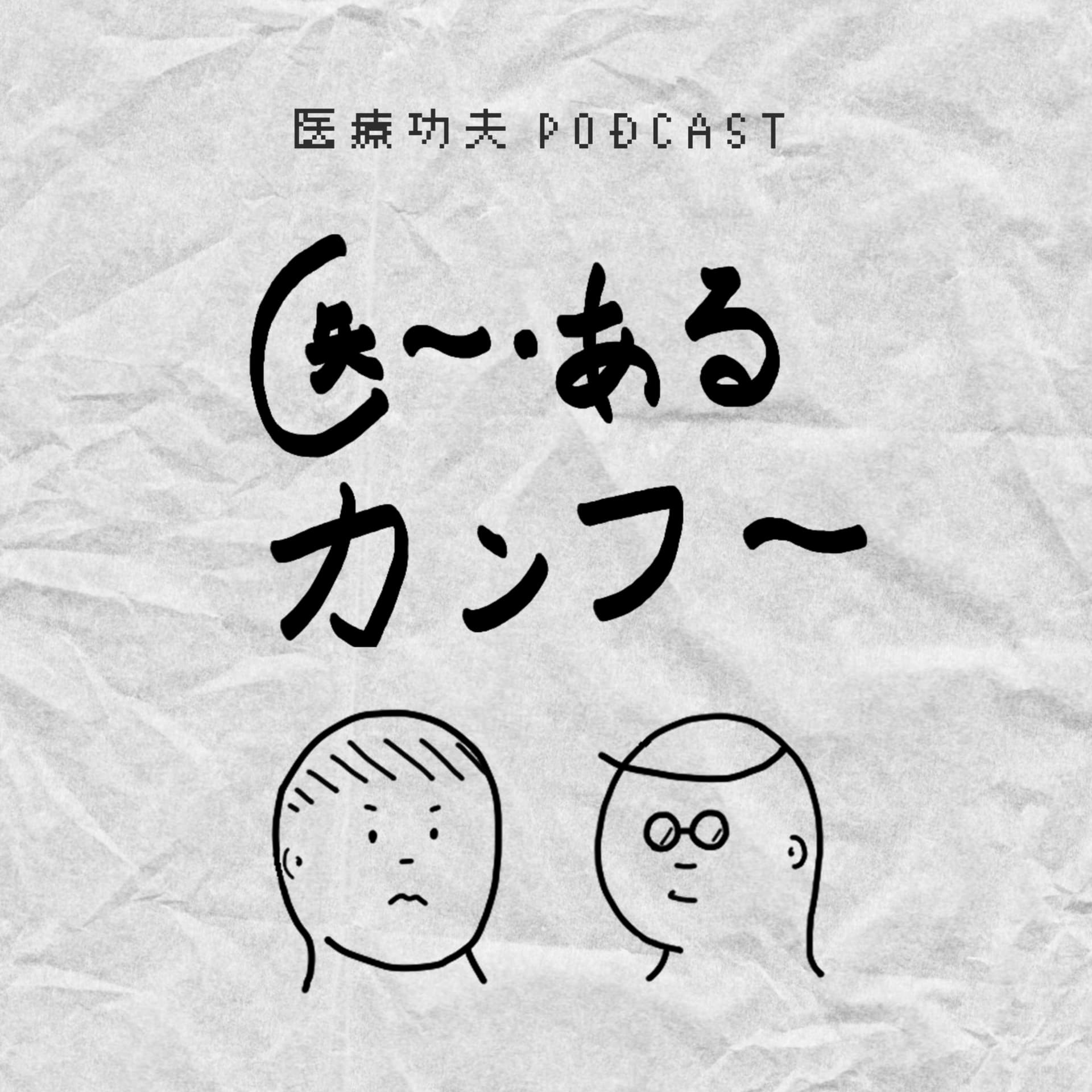医ー・ある・カンフー - Podcasts
