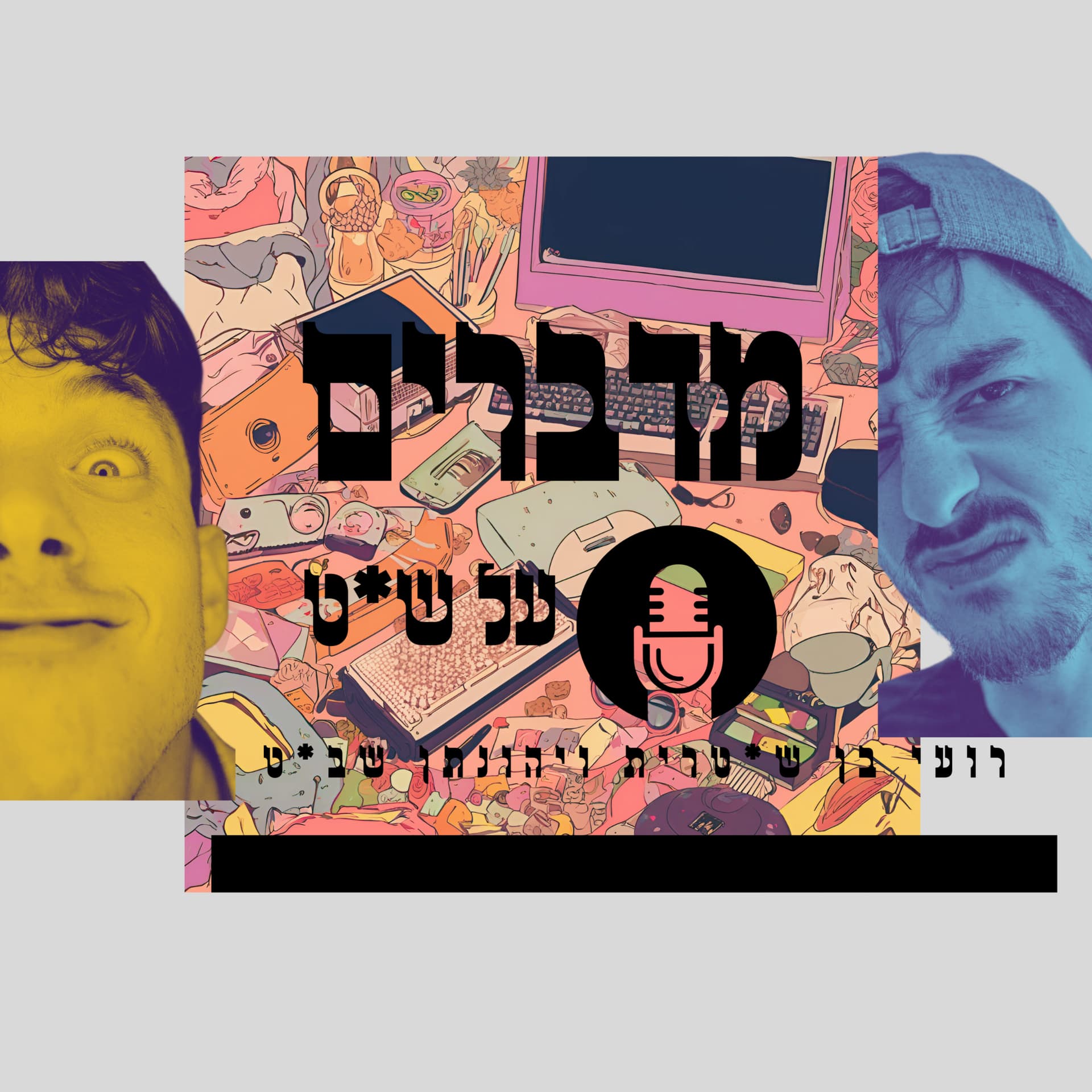 מדברים על ש*ט - Podcasts