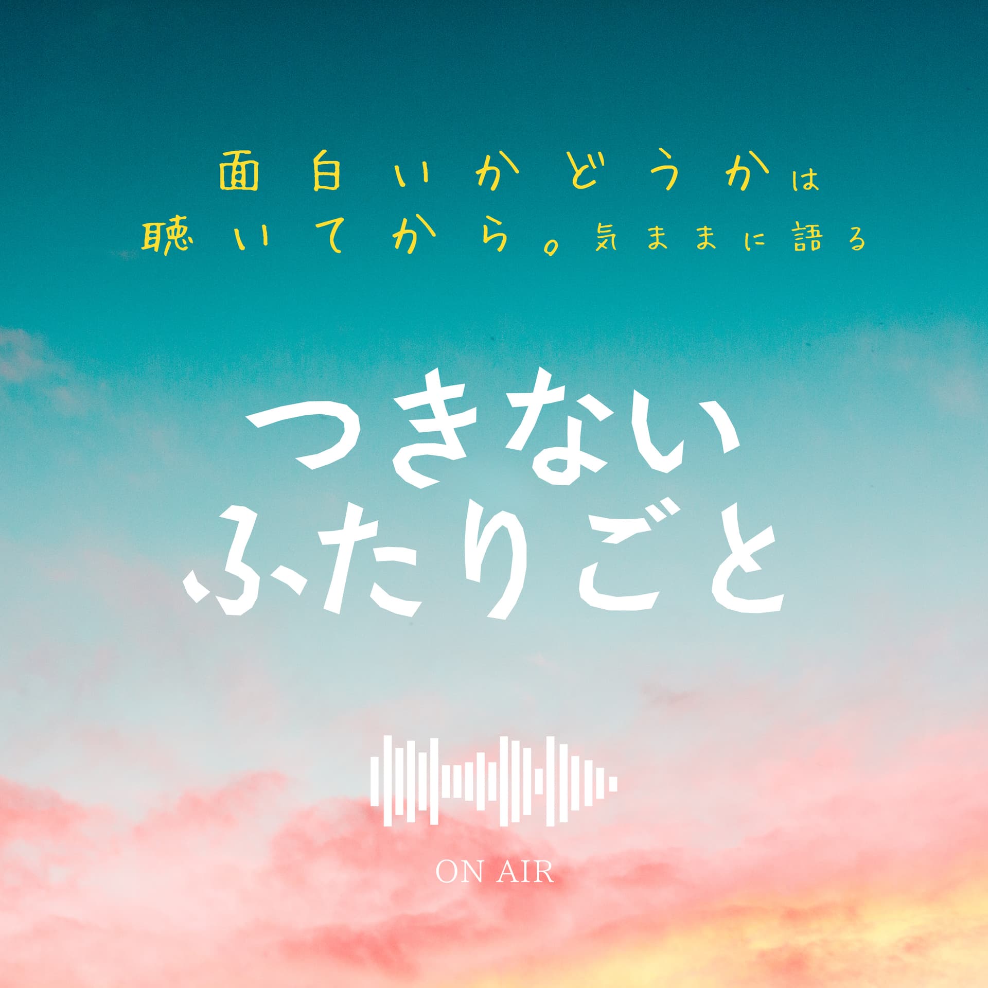 面白いかどうかは聴いてから。気ままに語る 〜つきない、ふたりごと〜 - Podcasts