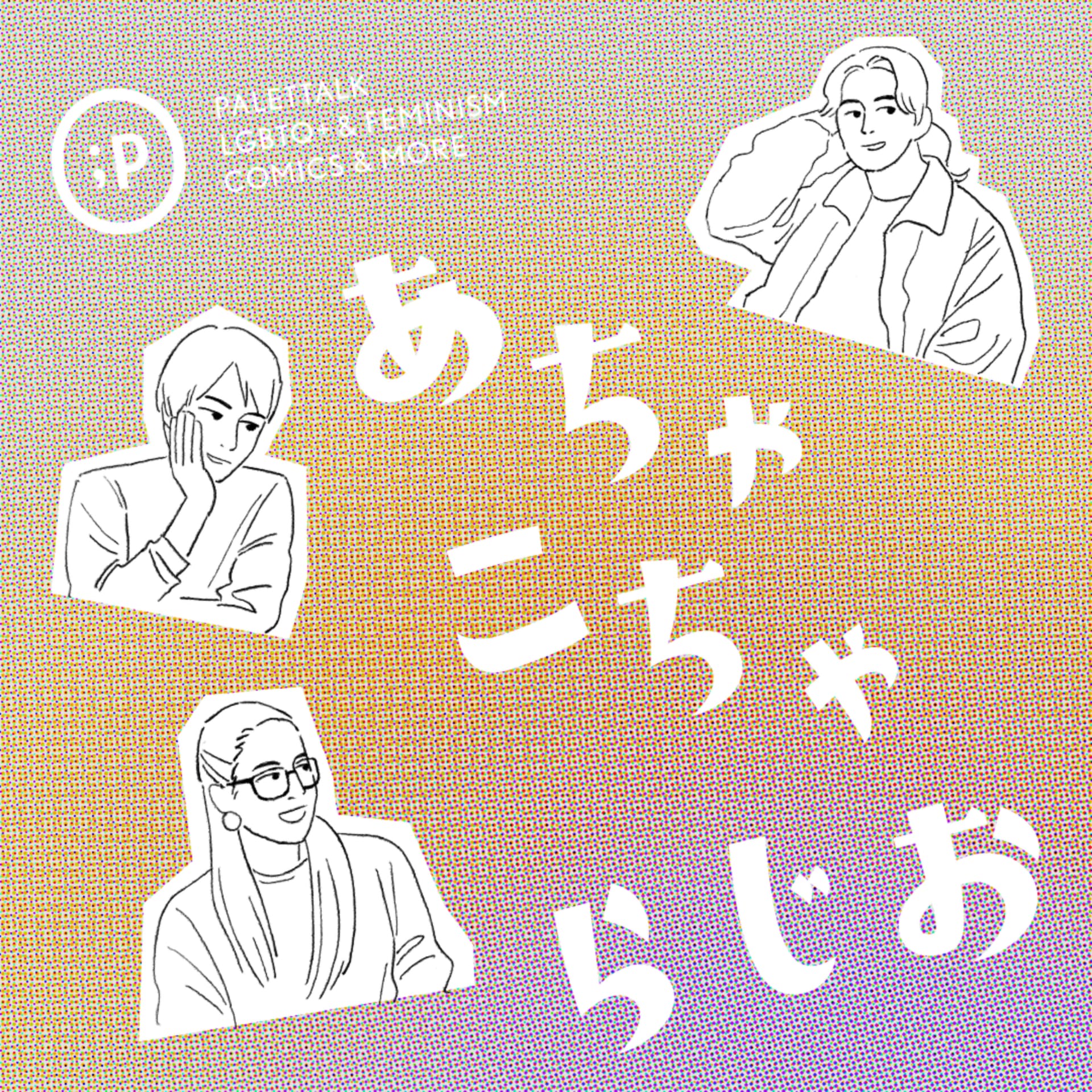 パレットークのあちゃこちゃらじお - Podcasts