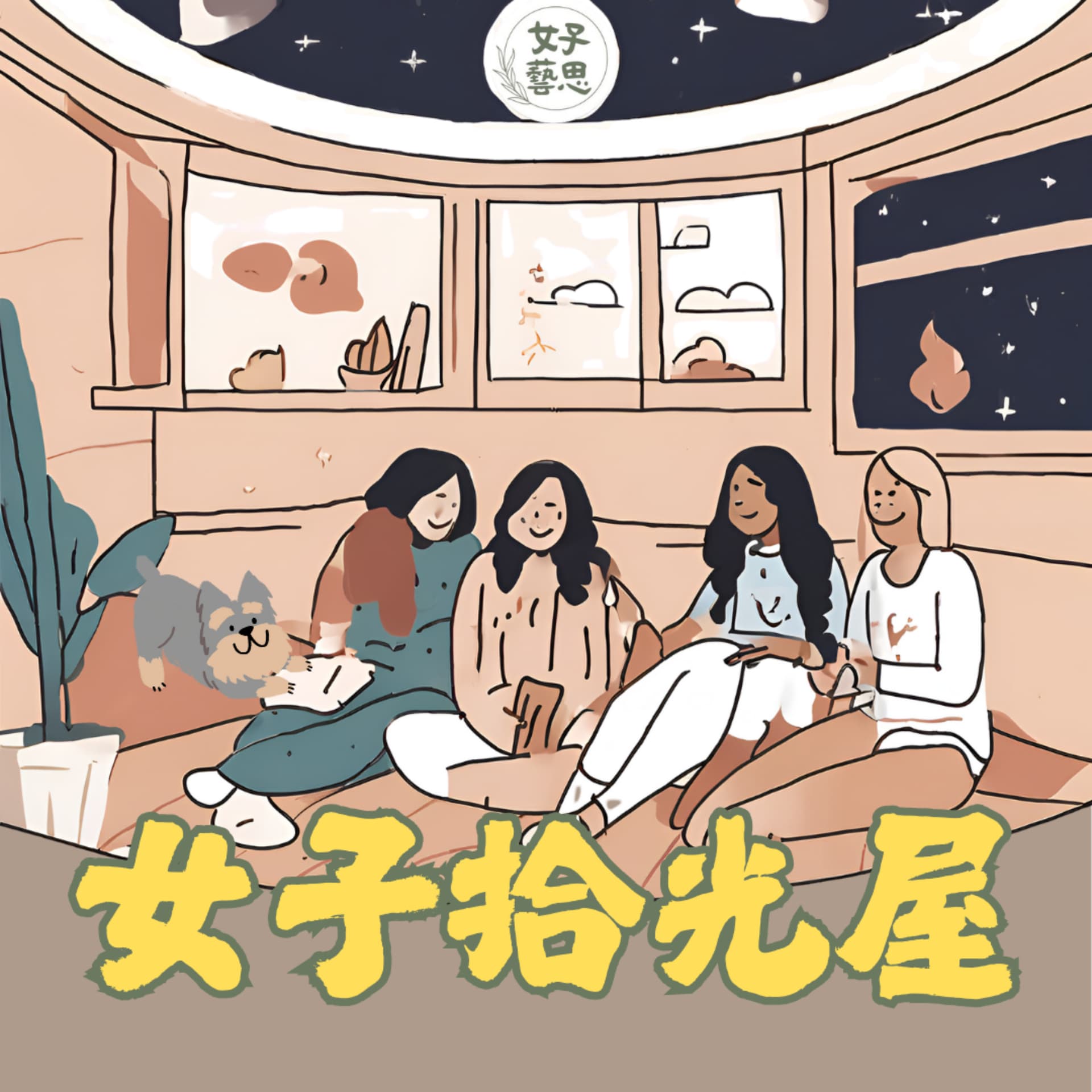 女子拾光屋 - Podcasts