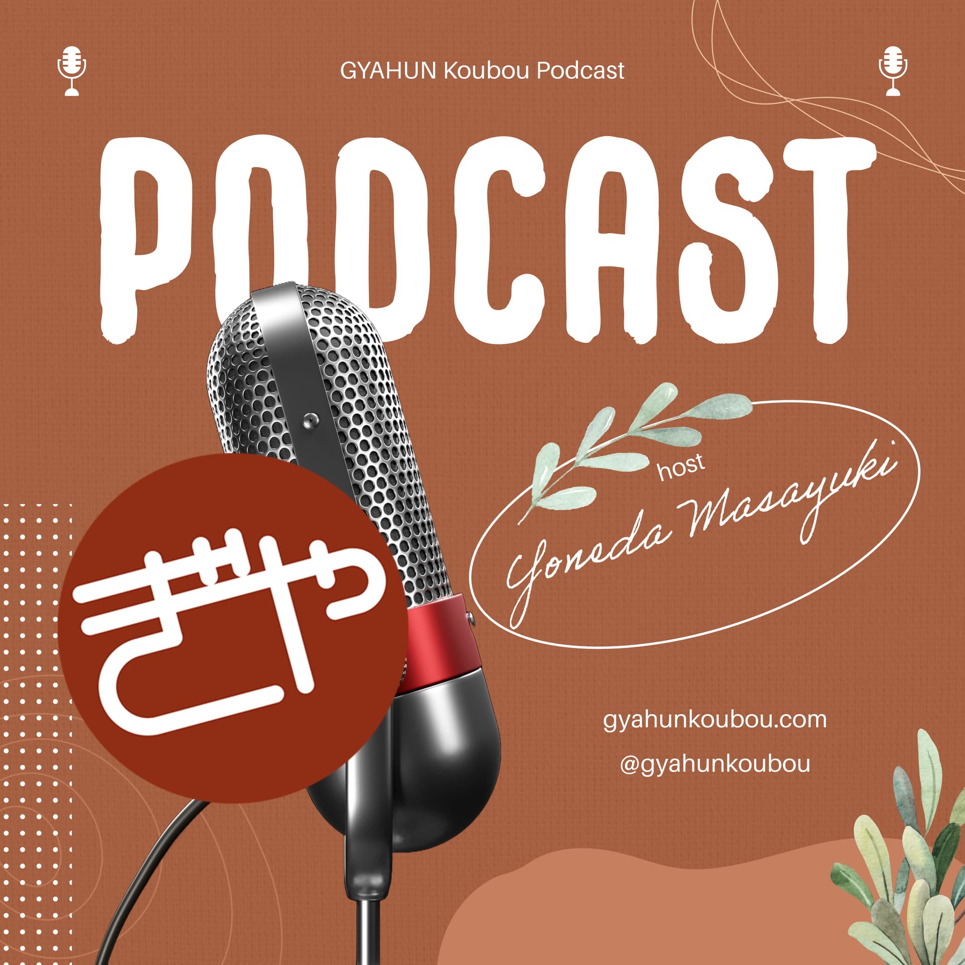 ぎゃふん工房の作品レビュー - Podcasts
