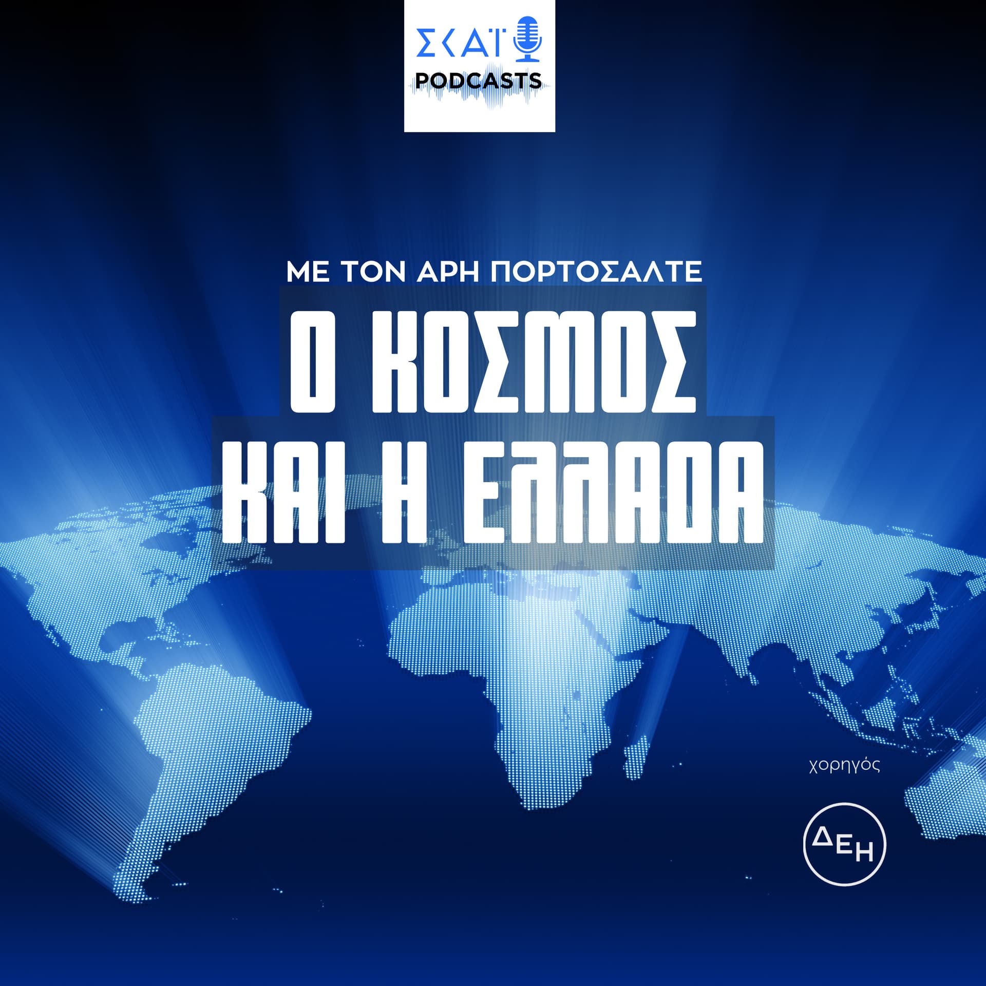 Ο κόσμος και η Ελλάδα - Podcasts
