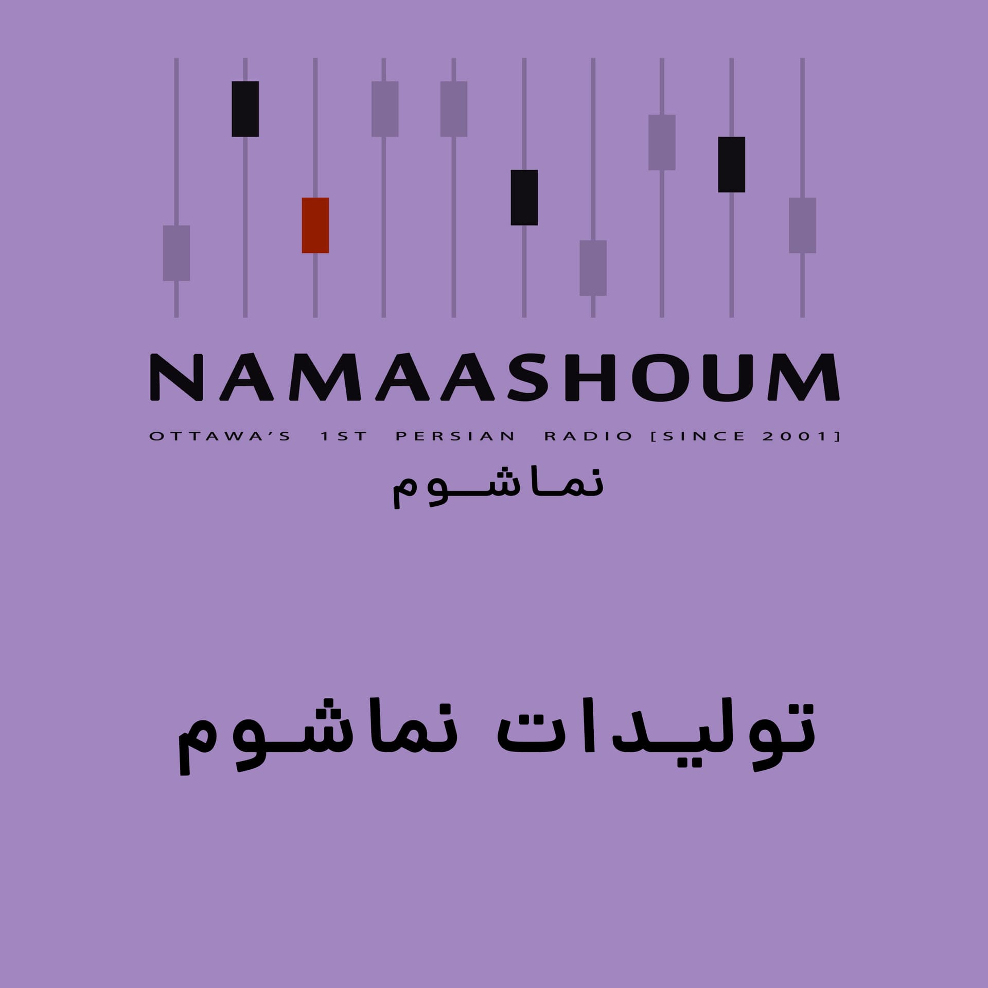 تولیدات نماشوم - Podcasts