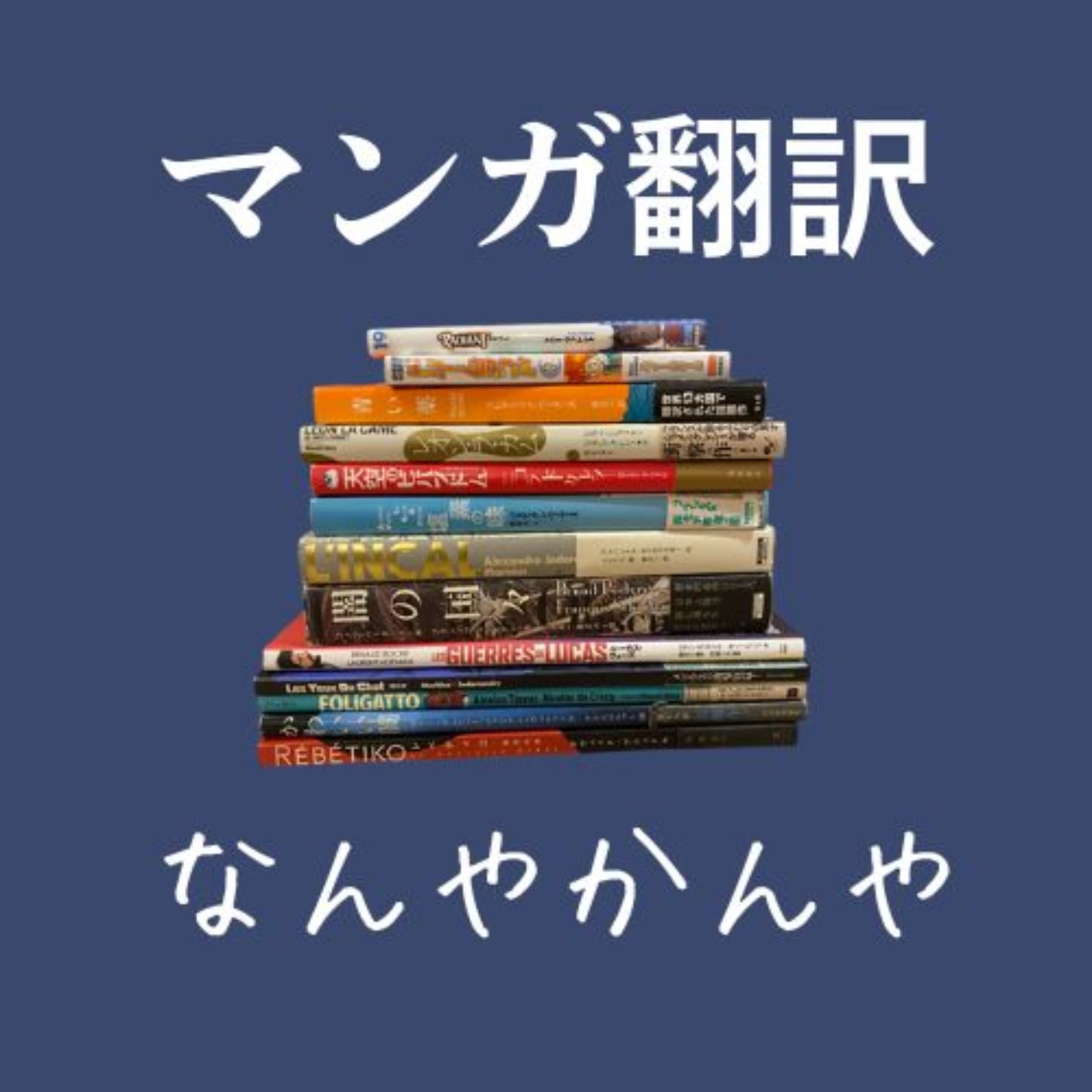 マンガ翻訳なんやかんや - Podcasts
