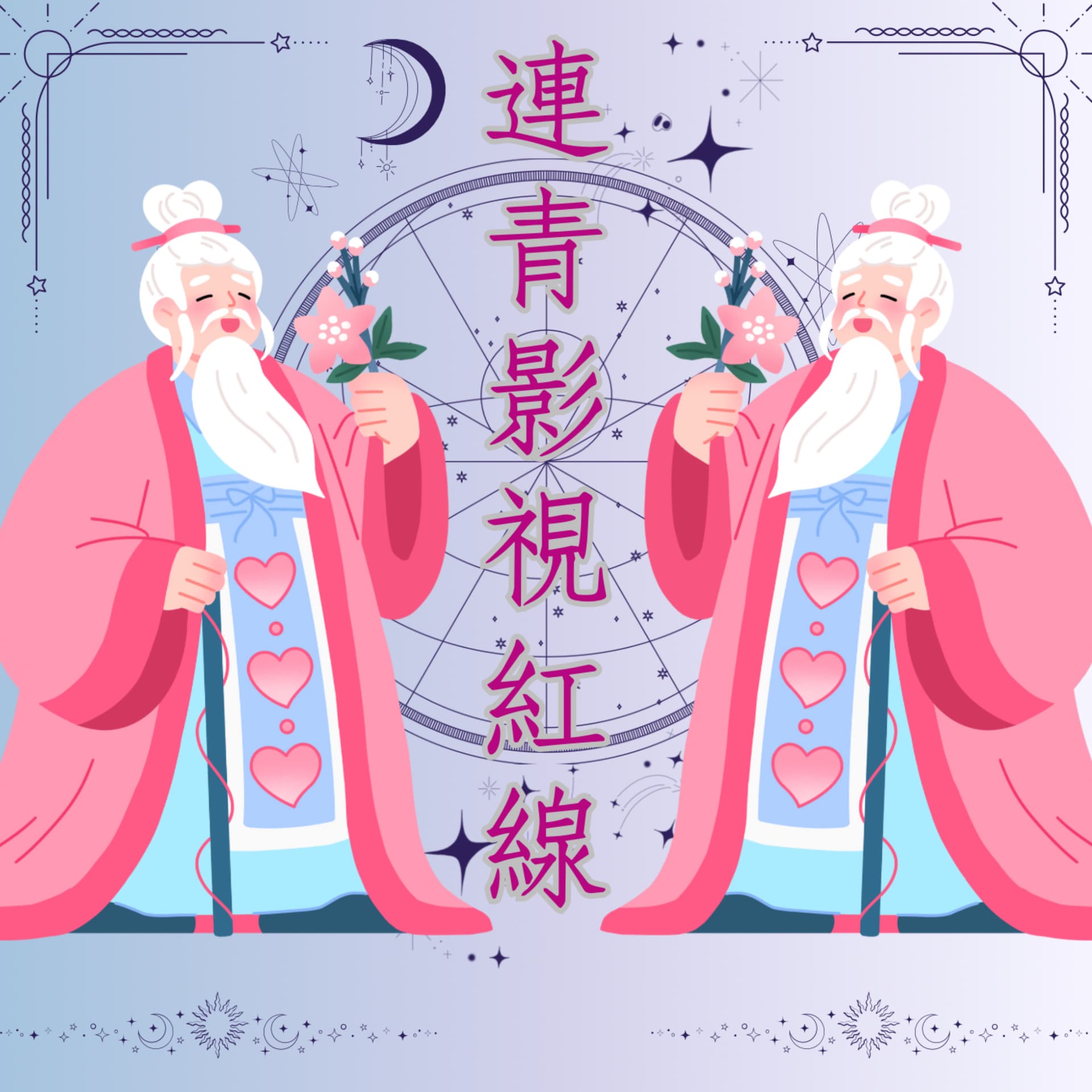 連青影視紅線