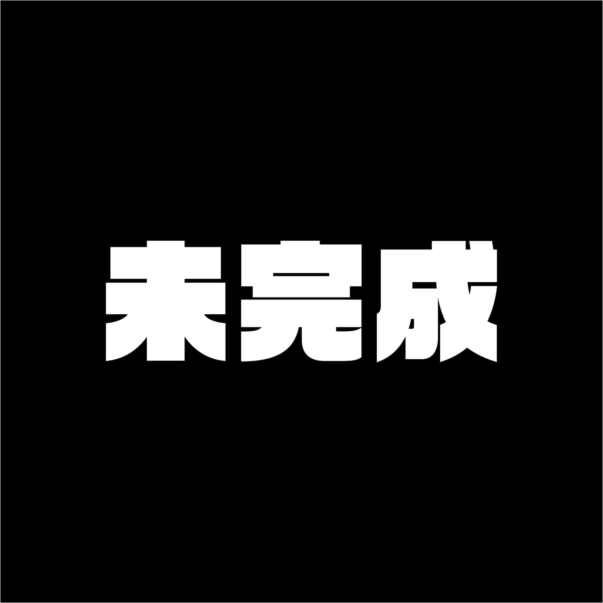 未完成 - Podcasts