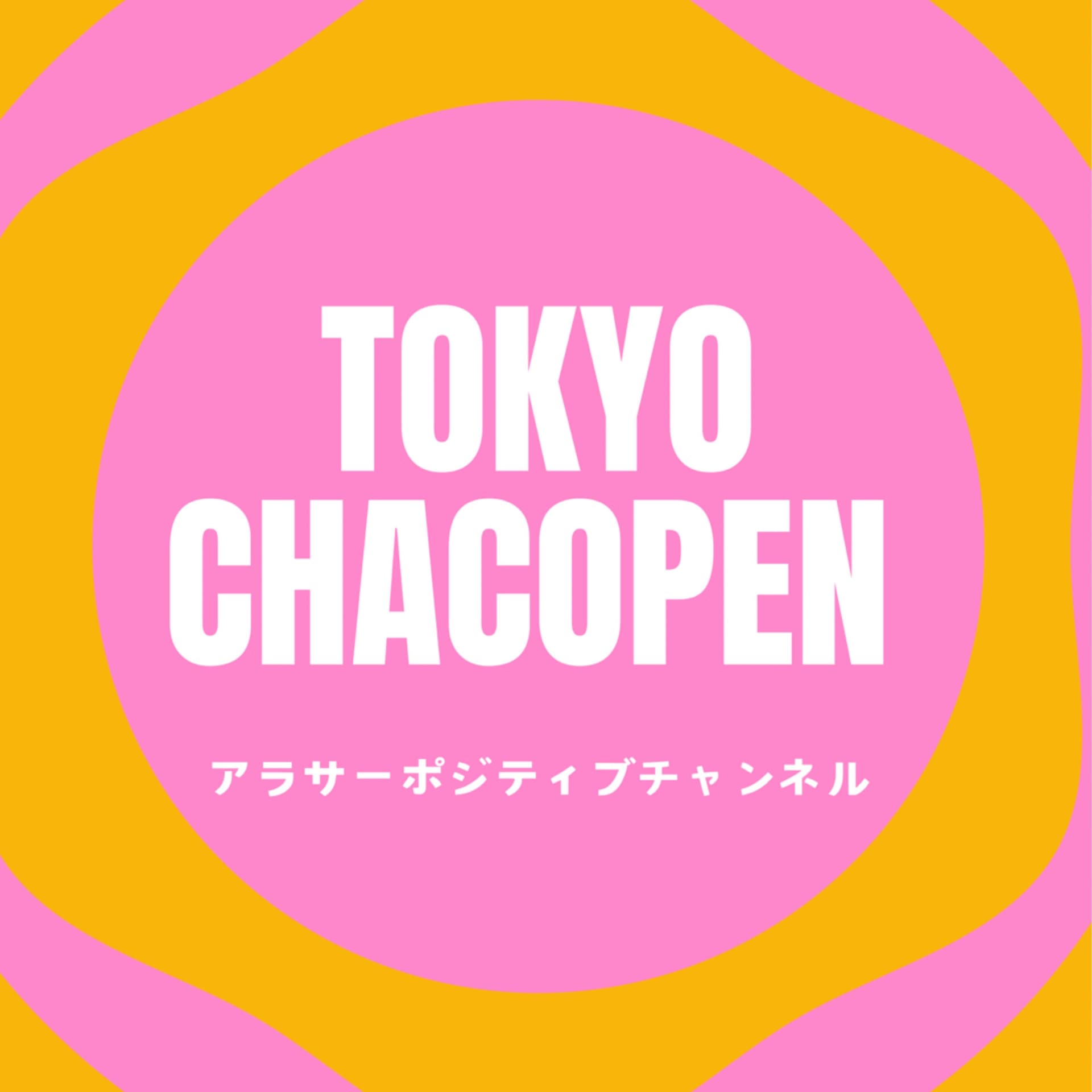 東京ちゃこぺんのアラサーポジティブチャンネル - Podcasts