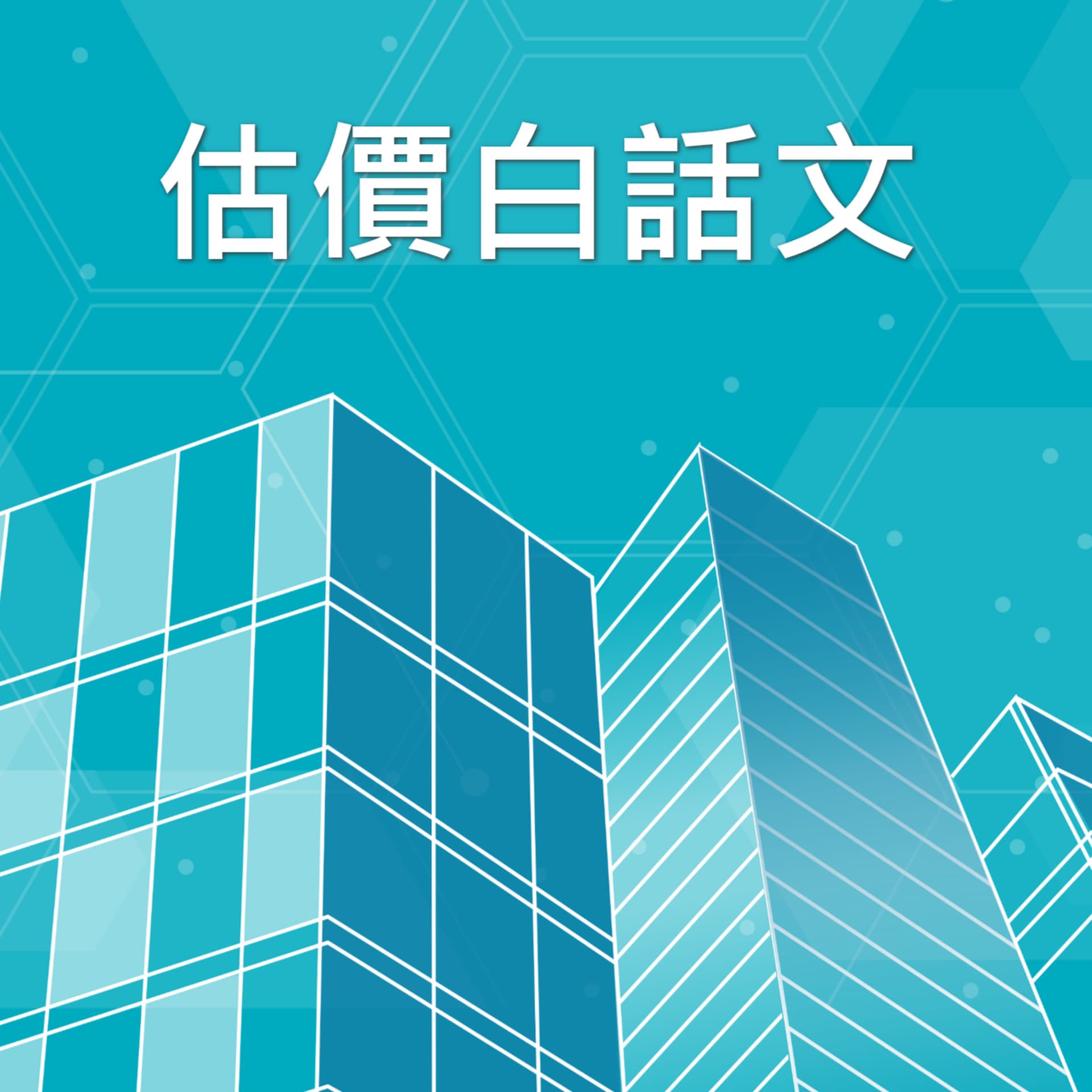 估價白話文 - Podcasts
