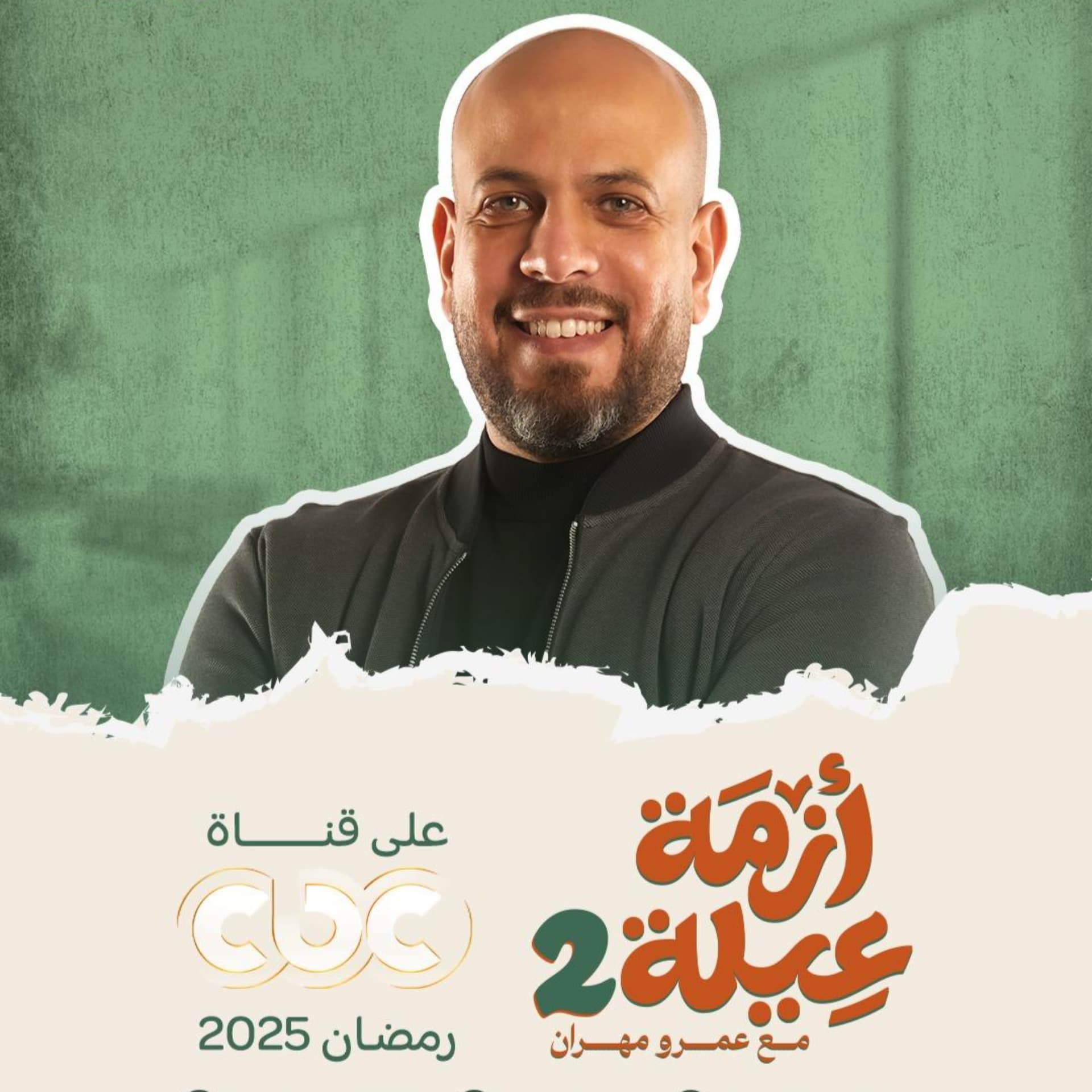 Azmet 3eila 2 - Amr Mahran - أزمة عيلة 2 - عمرو مهران - Podcasts