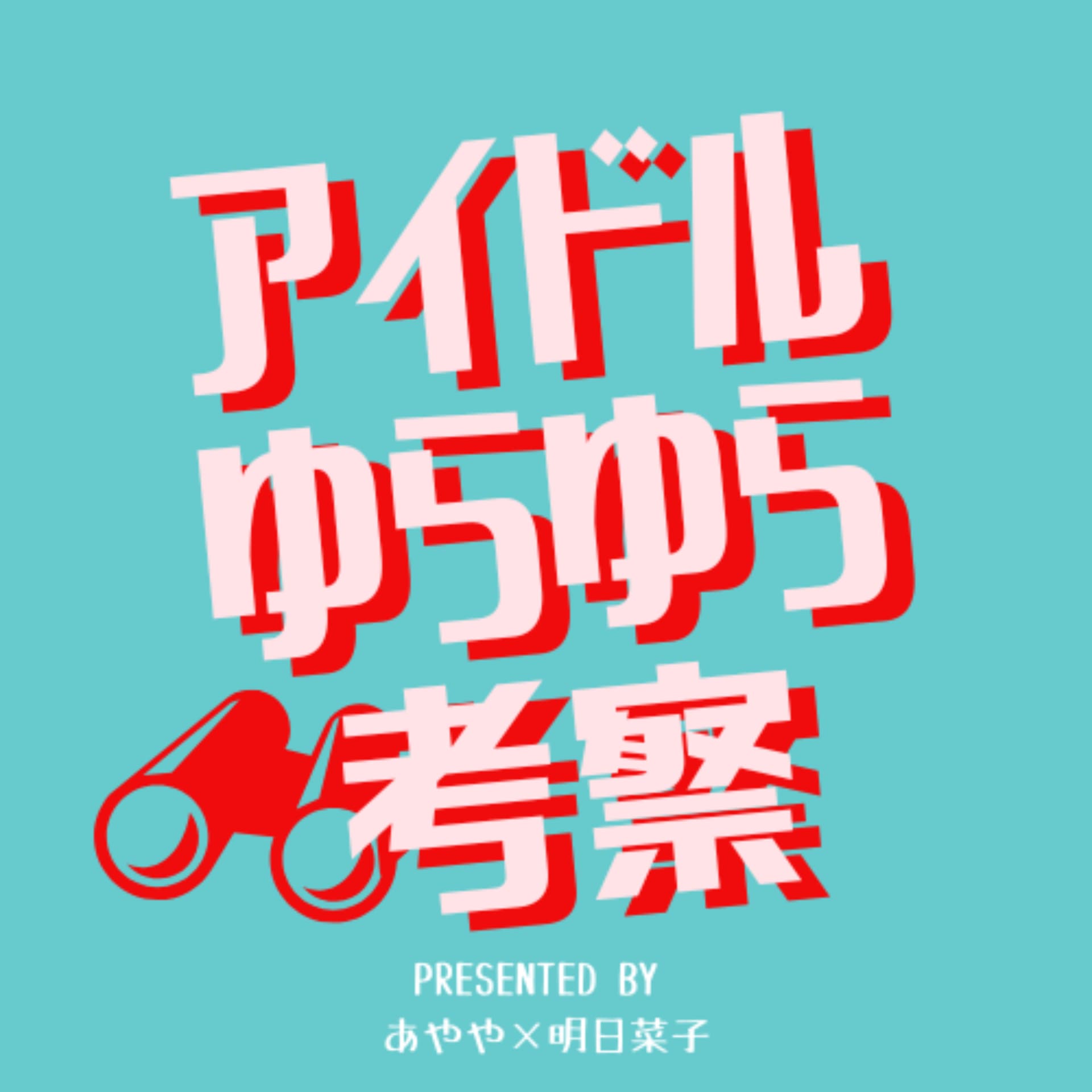 アイドルゆらゆら考察 - Podcasts