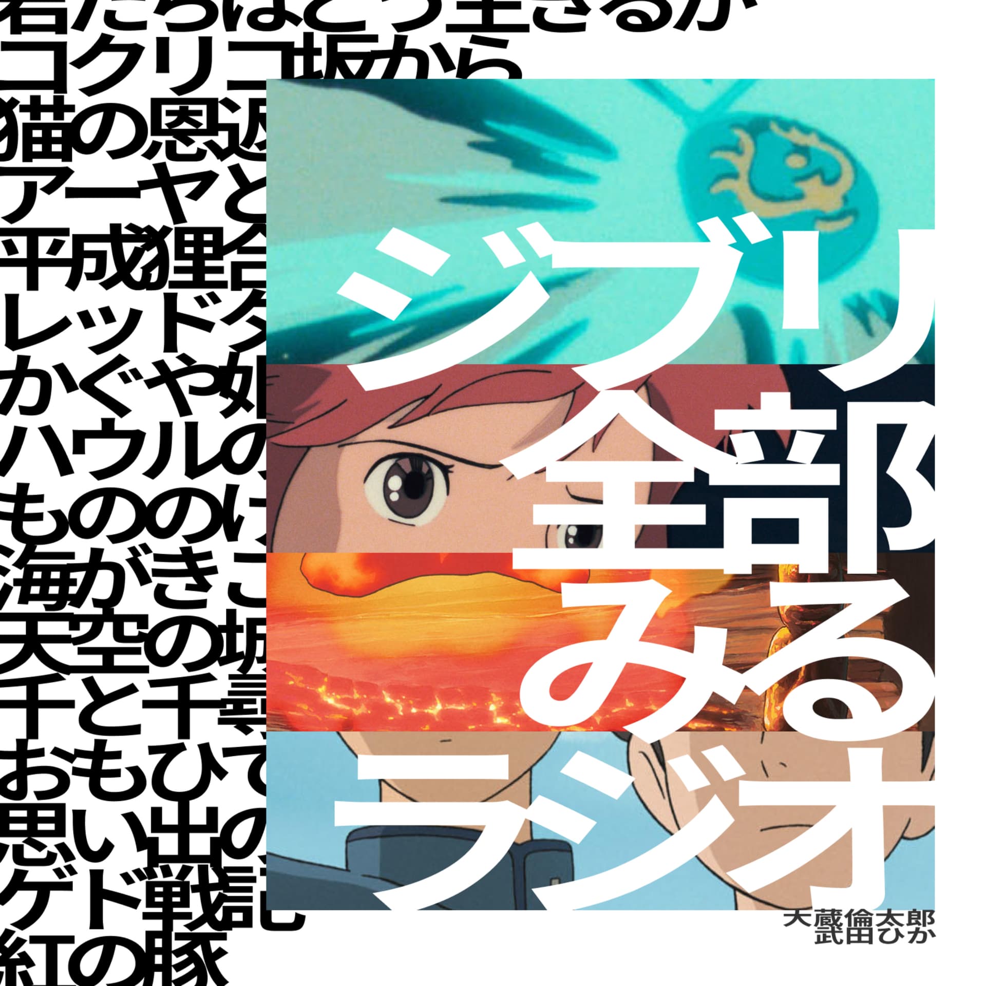 ジブリ全部みるラジオ - Podcasts