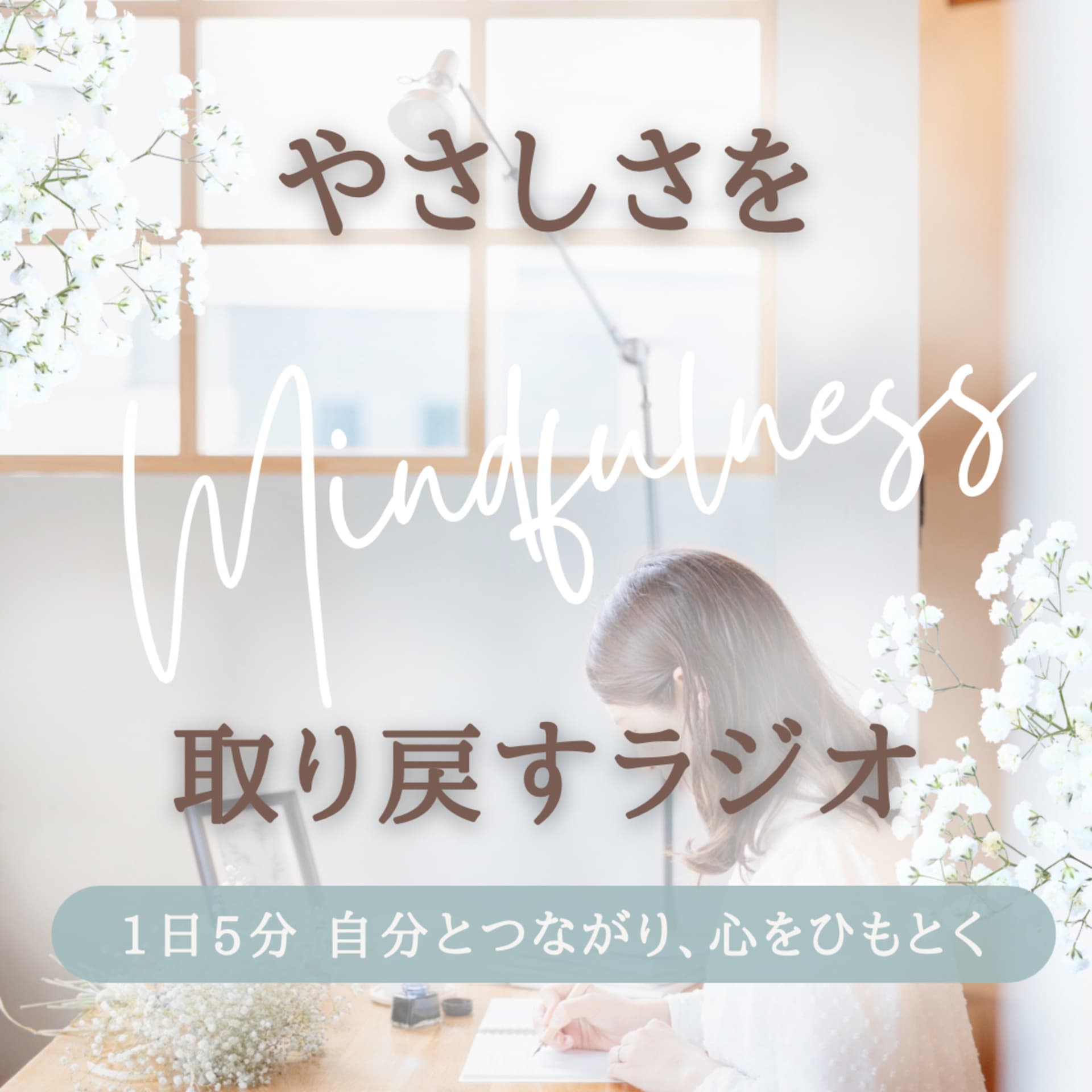 やさしさを取り戻すラジオ - Podcasts