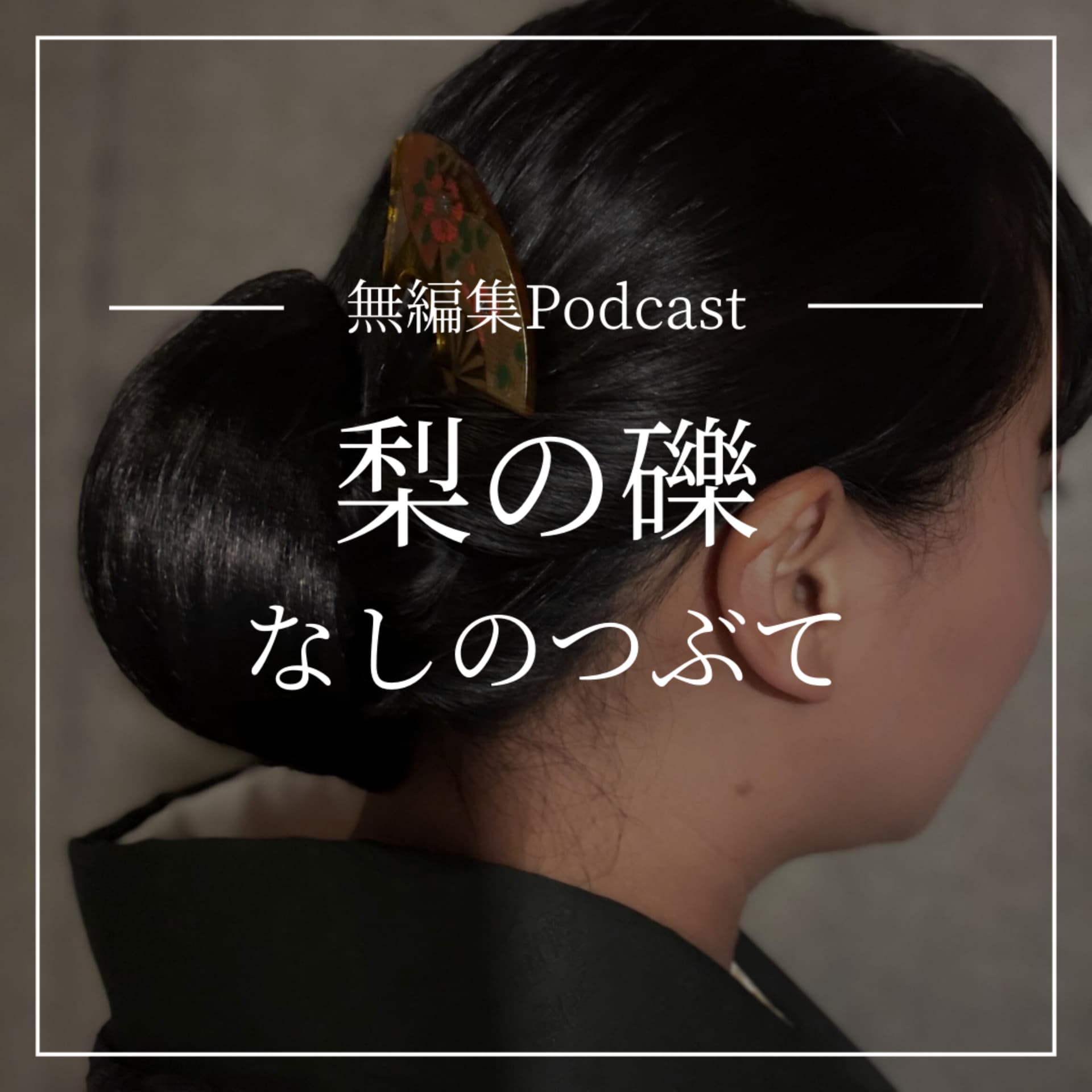 梨の礫(なしのつぶて) - Podcasts