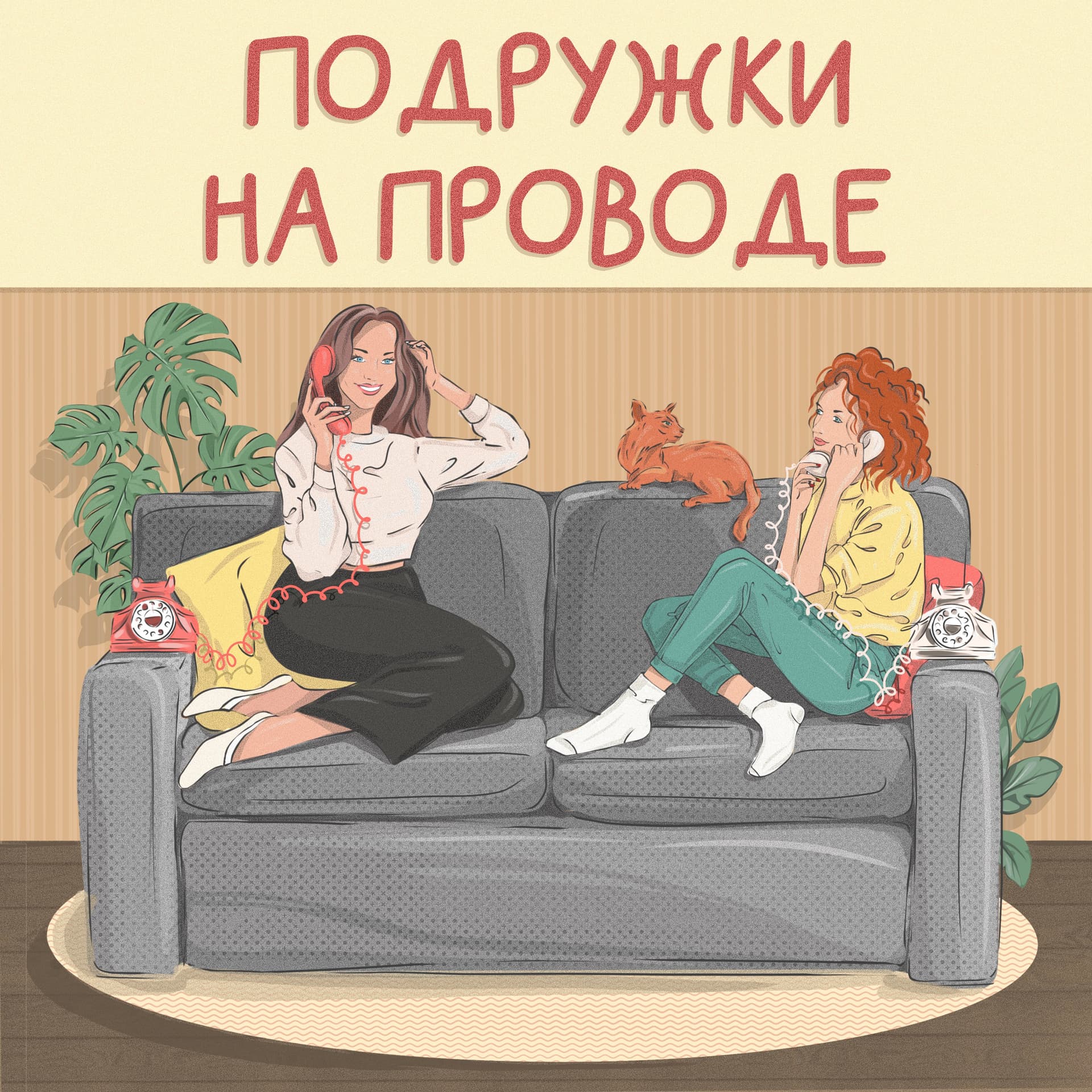 Подружки на проводе - Podcasts