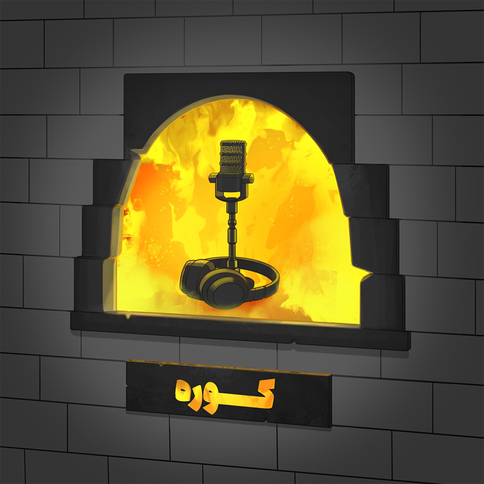 Kooreh | کوره - Podcasts