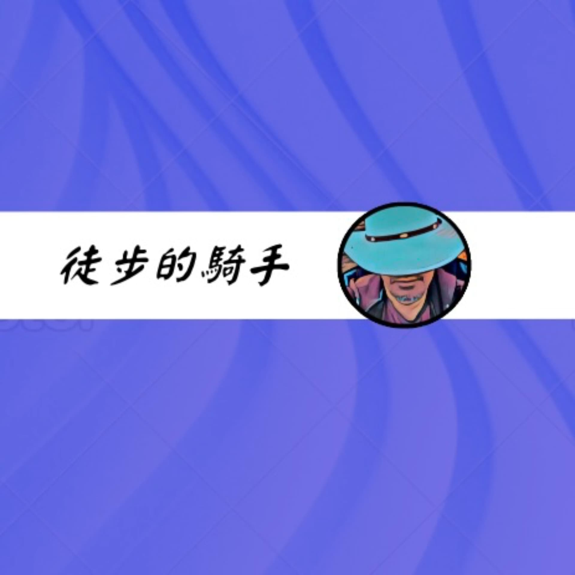 徒步的骑手 - Podcasts