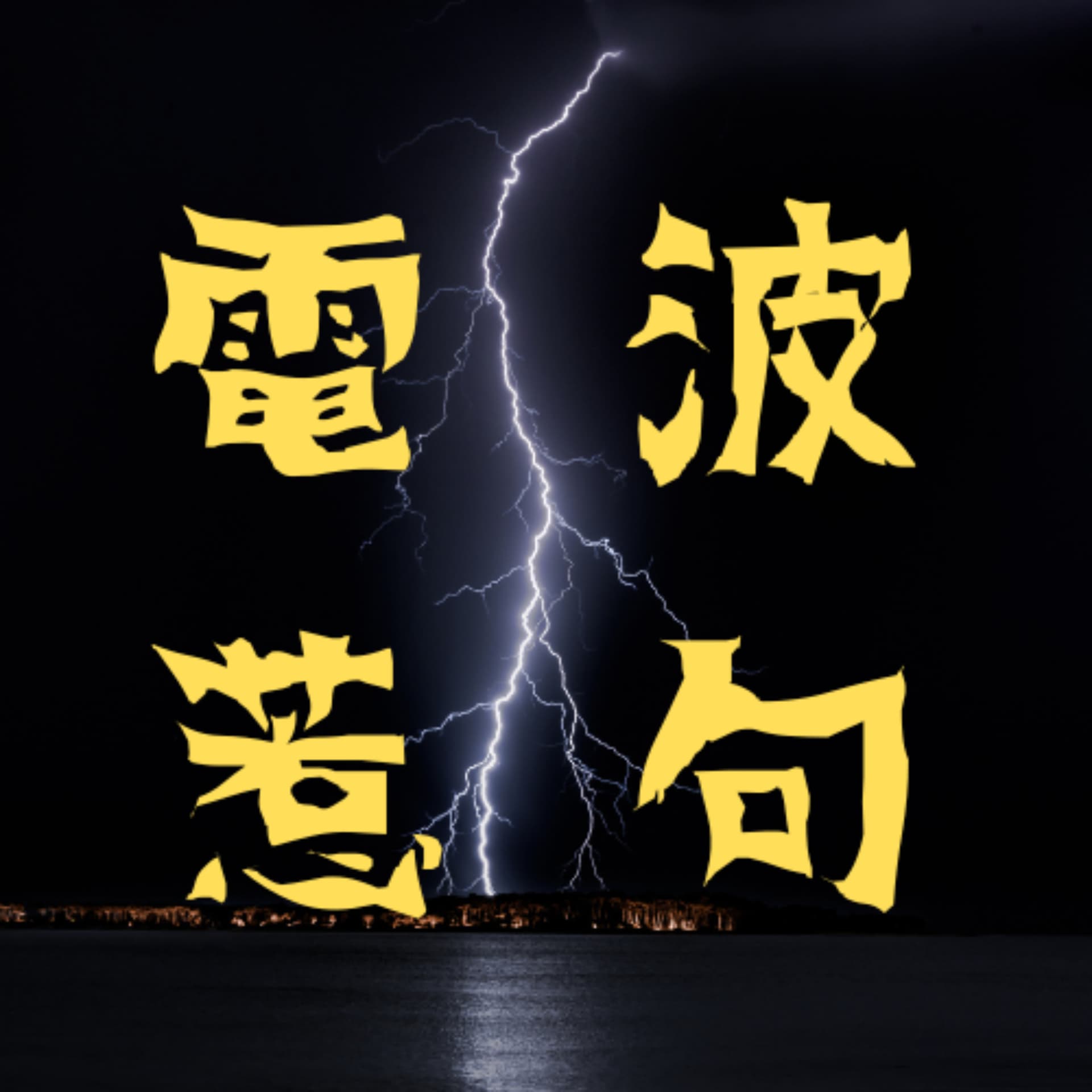 電波惹句 - Podcasts