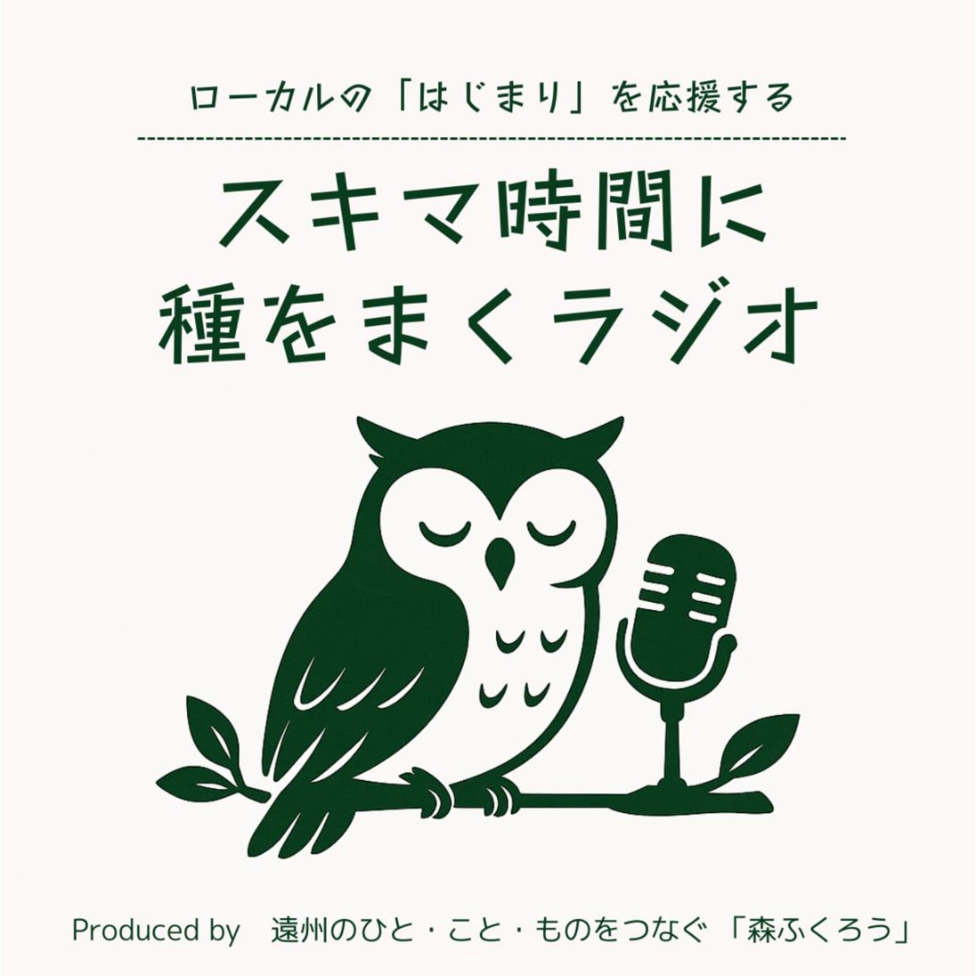 森ふくろうの「スキマ時間に種をまくラジオ」 - Podcasts