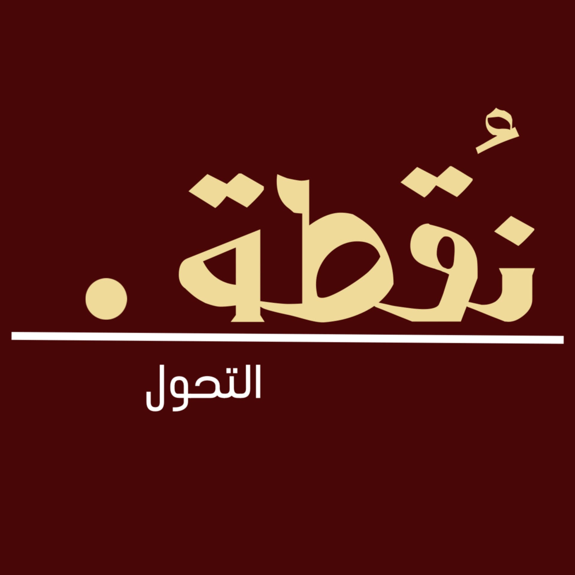 بودكاست نقطة التحول - Podcasts